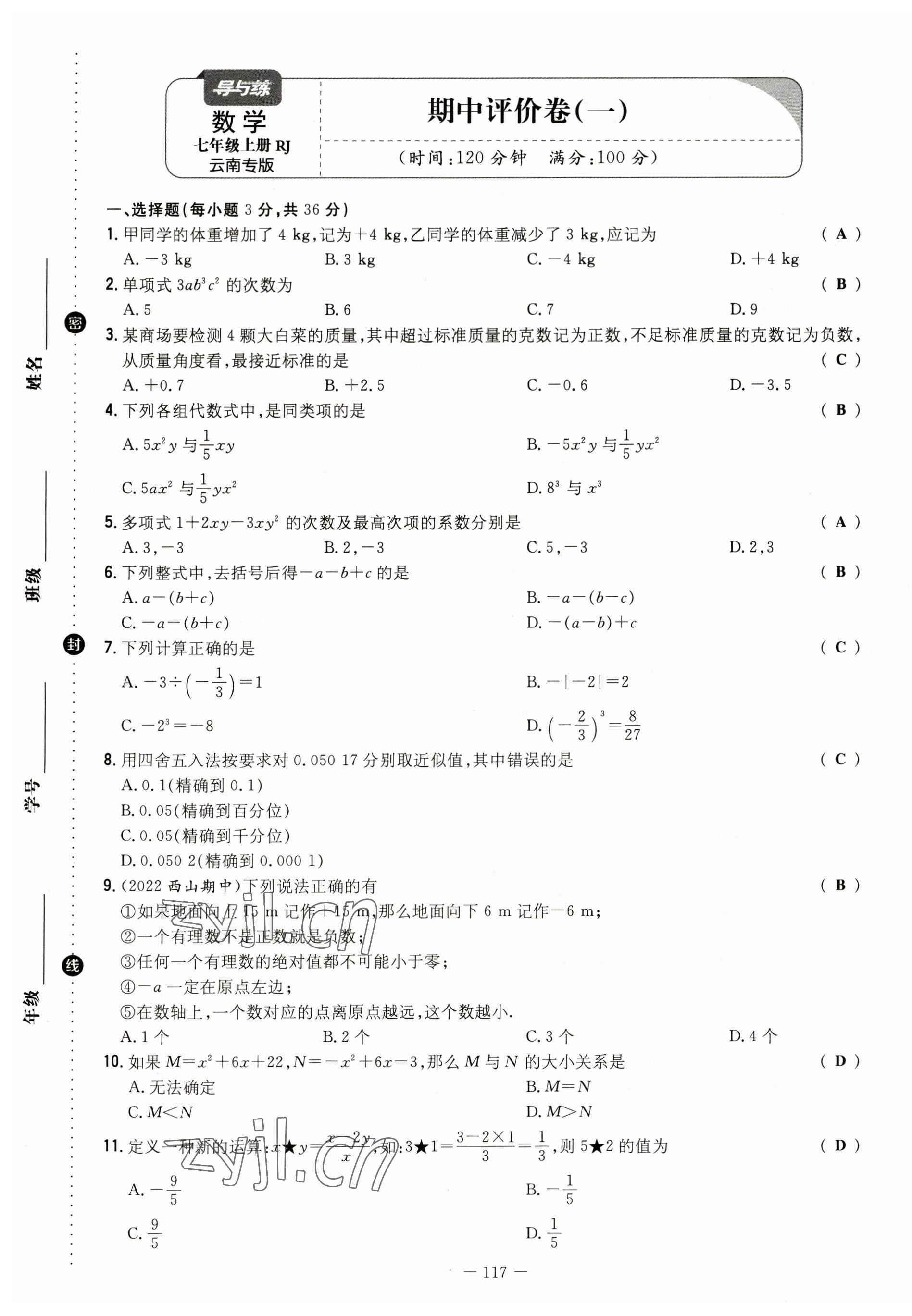 2023年初中同步學(xué)習(xí)導(dǎo)與練導(dǎo)學(xué)探究案七年級(jí)數(shù)學(xué)上冊(cè)人教版云南專(zhuān)版 第9頁(yè)