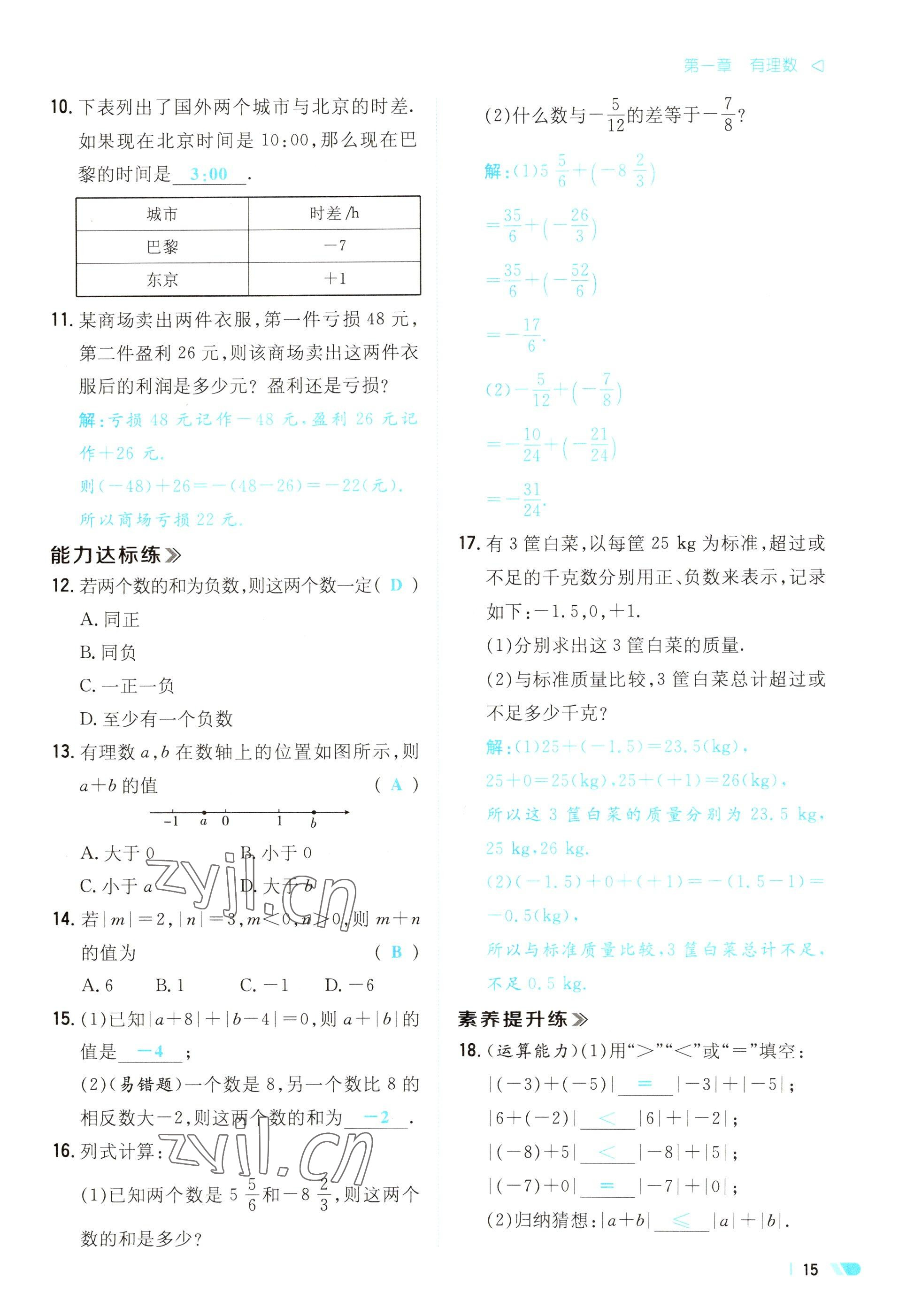 2023年初中同步學(xué)習(xí)導(dǎo)與練導(dǎo)學(xué)探究案七年級數(shù)學(xué)上冊人教版云南專版 參考答案第15頁