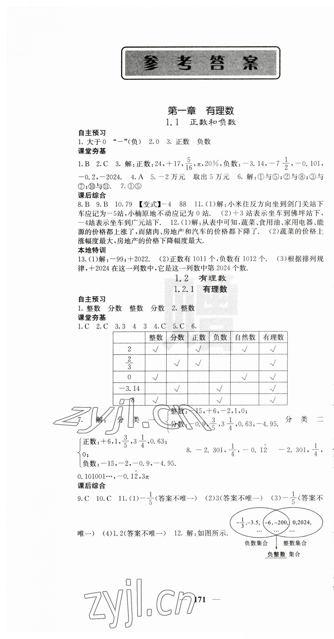 2023年名校课堂内外七年级数学上册人教版云南专版 第1页