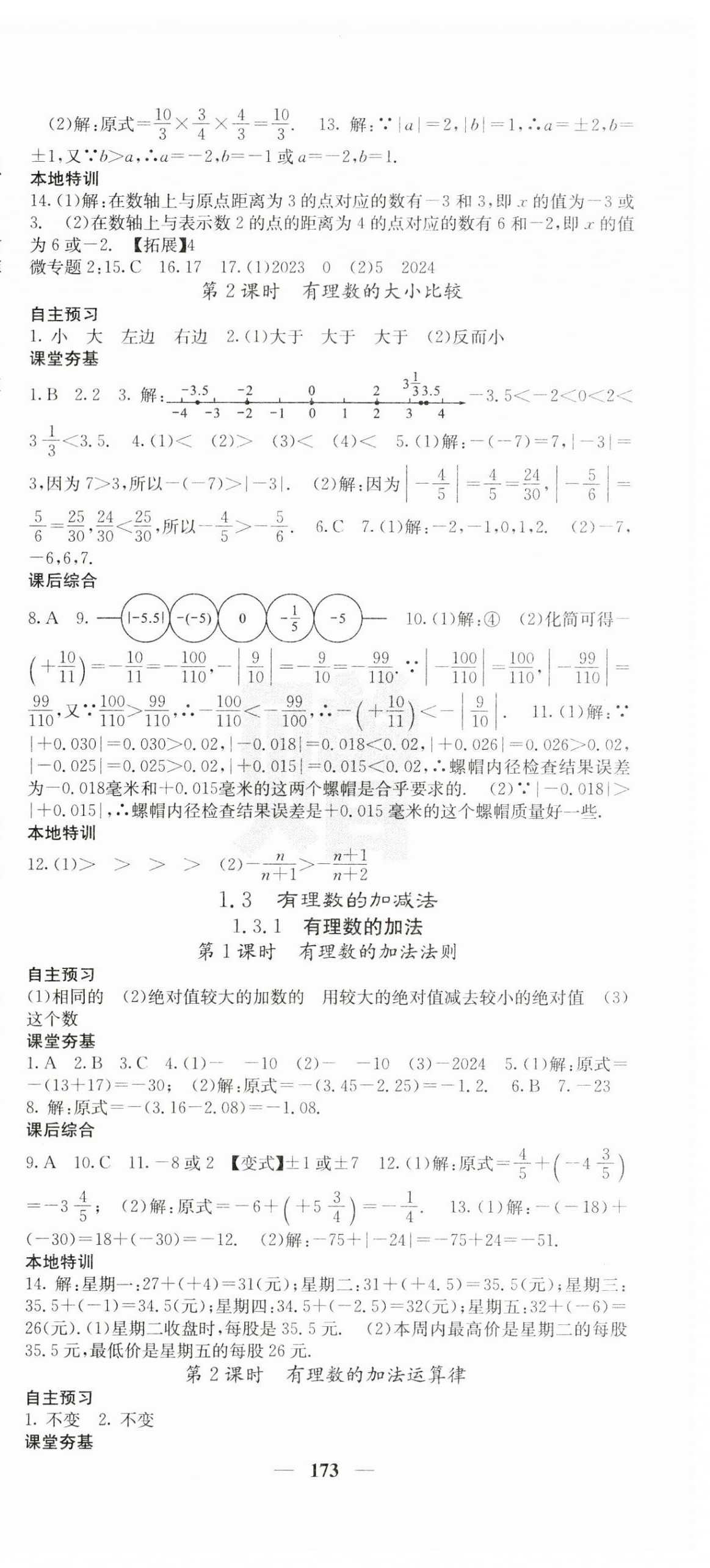 2023年名校课堂内外七年级数学上册人教版云南专版 第3页