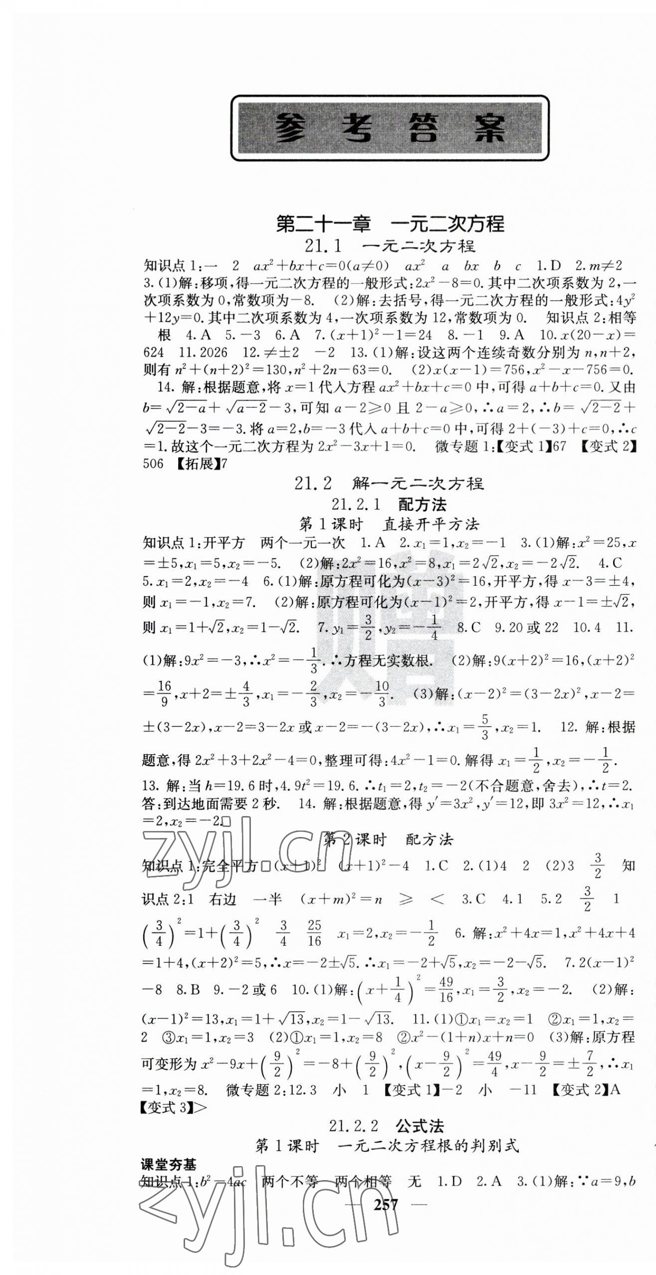 2023年名校课堂内外九年级数学全一册人教版云南专版 第1页