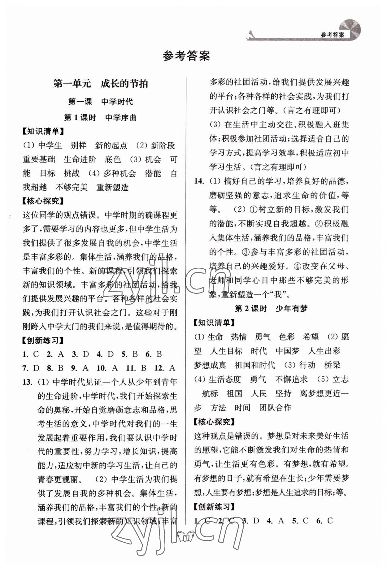 2023年创新课时作业本江苏人民出版社七年级道德与法治上册人教版 第1页