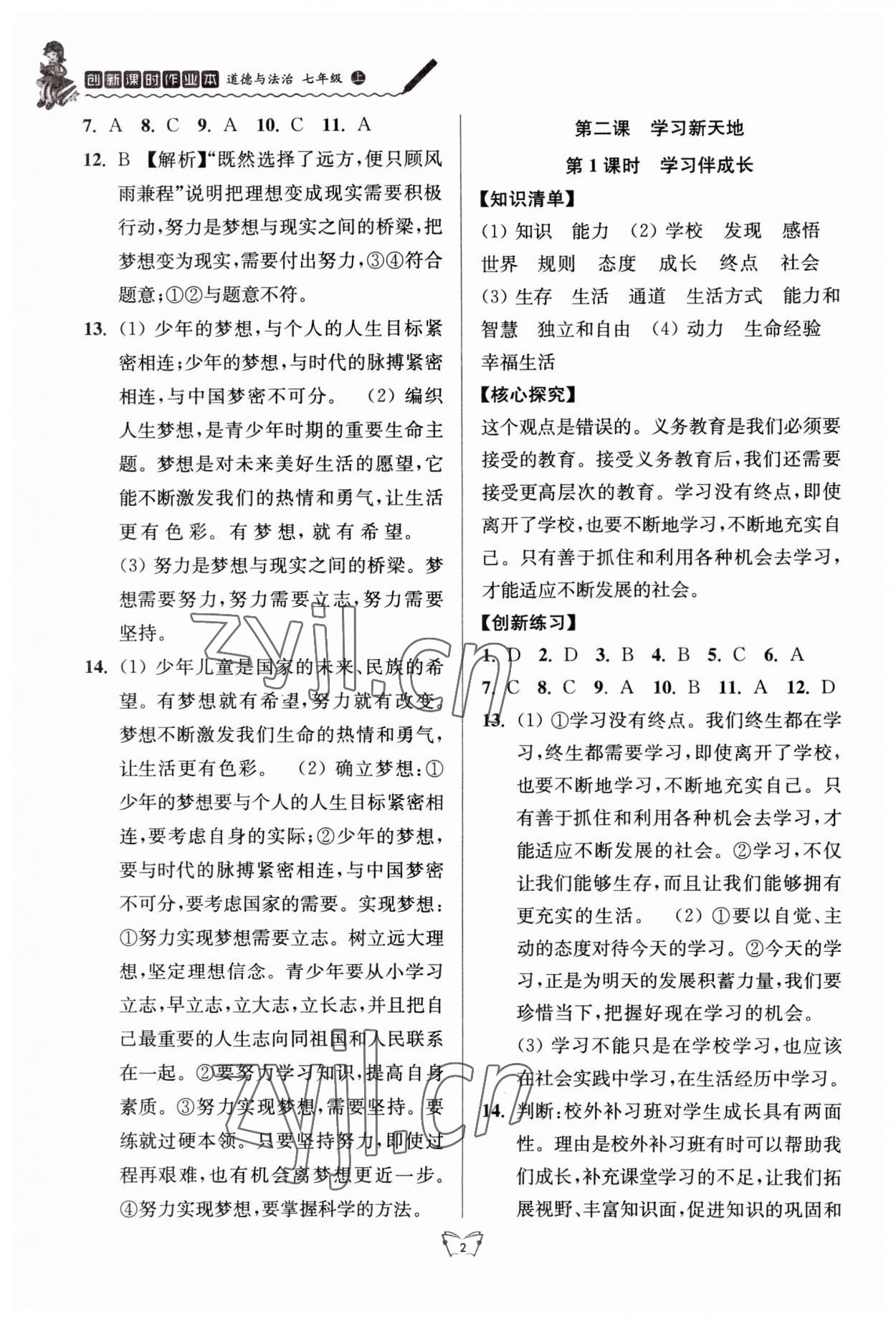 2023年创新课时作业本江苏人民出版社七年级道德与法治上册人教版 第2页