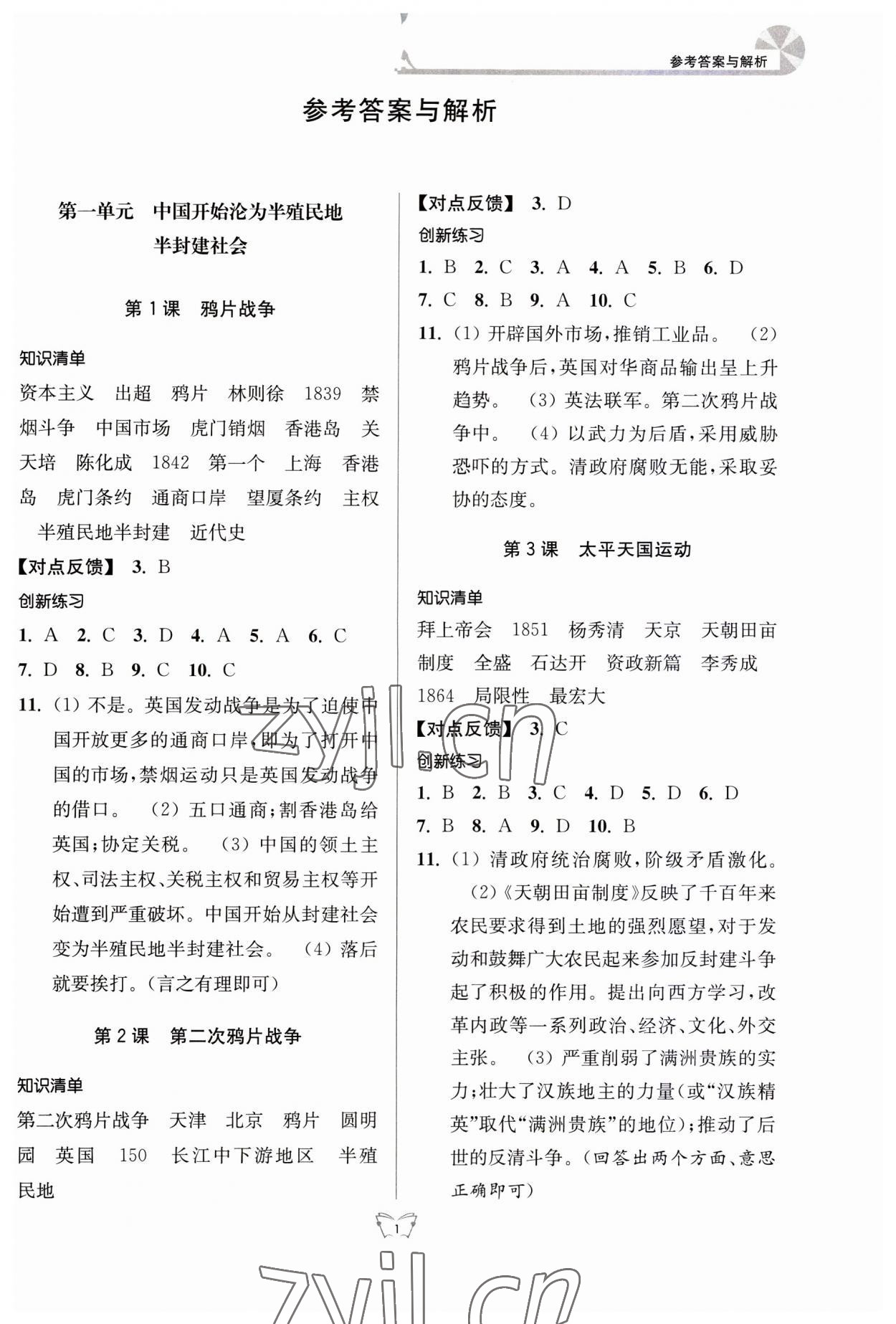 2023年創(chuàng)新課時作業(yè)本八年級歷史上冊人教版江蘇人民出版社 第1頁