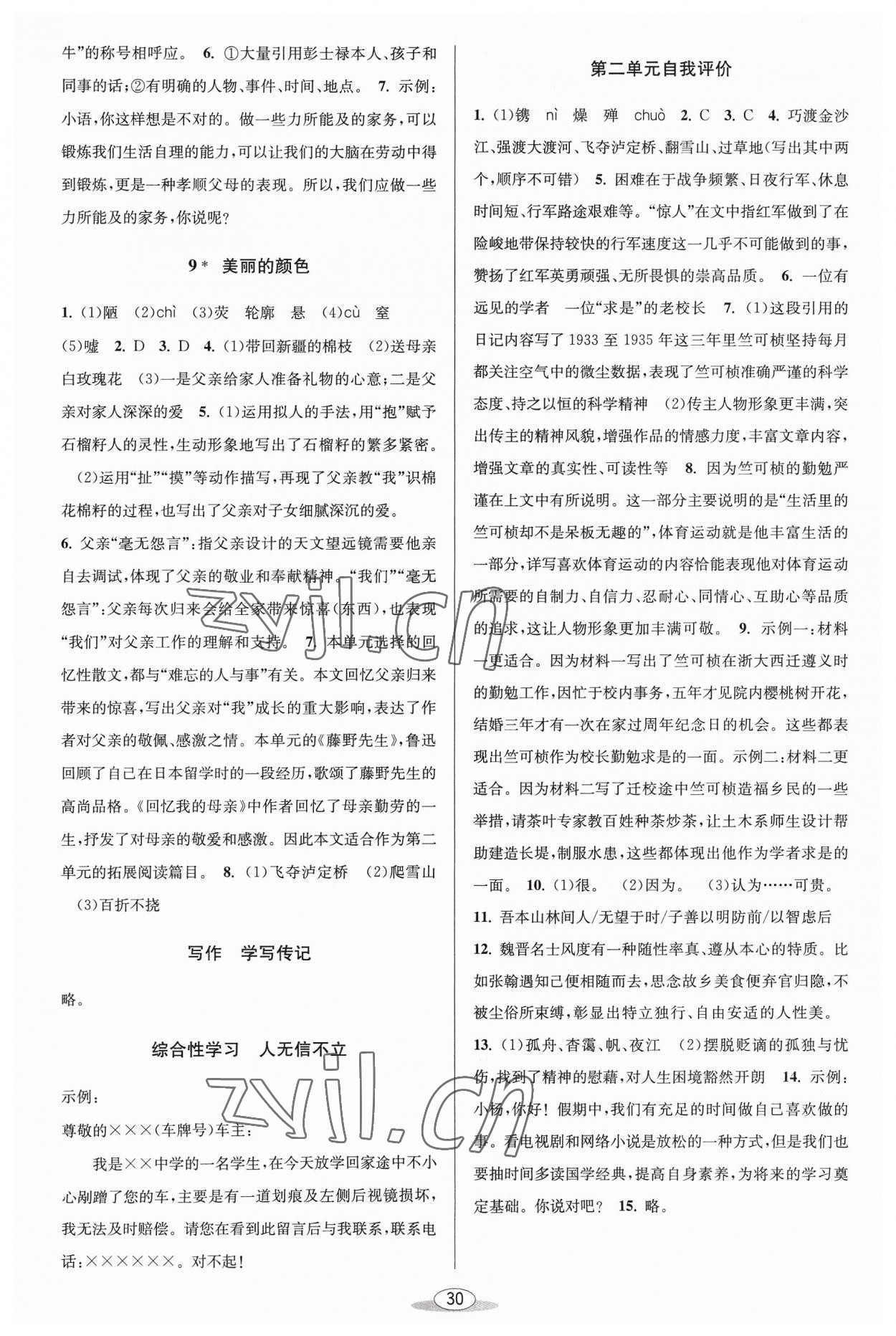 2023年教与学课程同步讲练八年级语文上册人教版 第4页