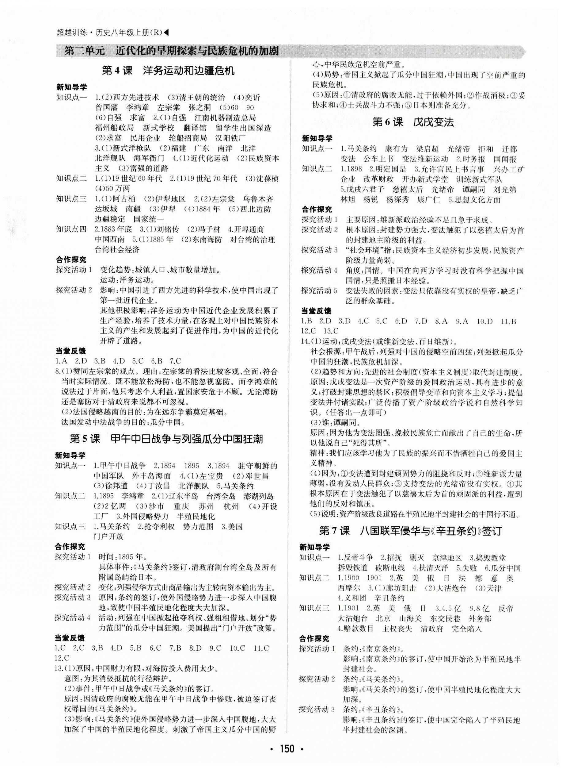 2023年超越訓(xùn)練八年級(jí)歷史上冊(cè)人教版 第2頁(yè)