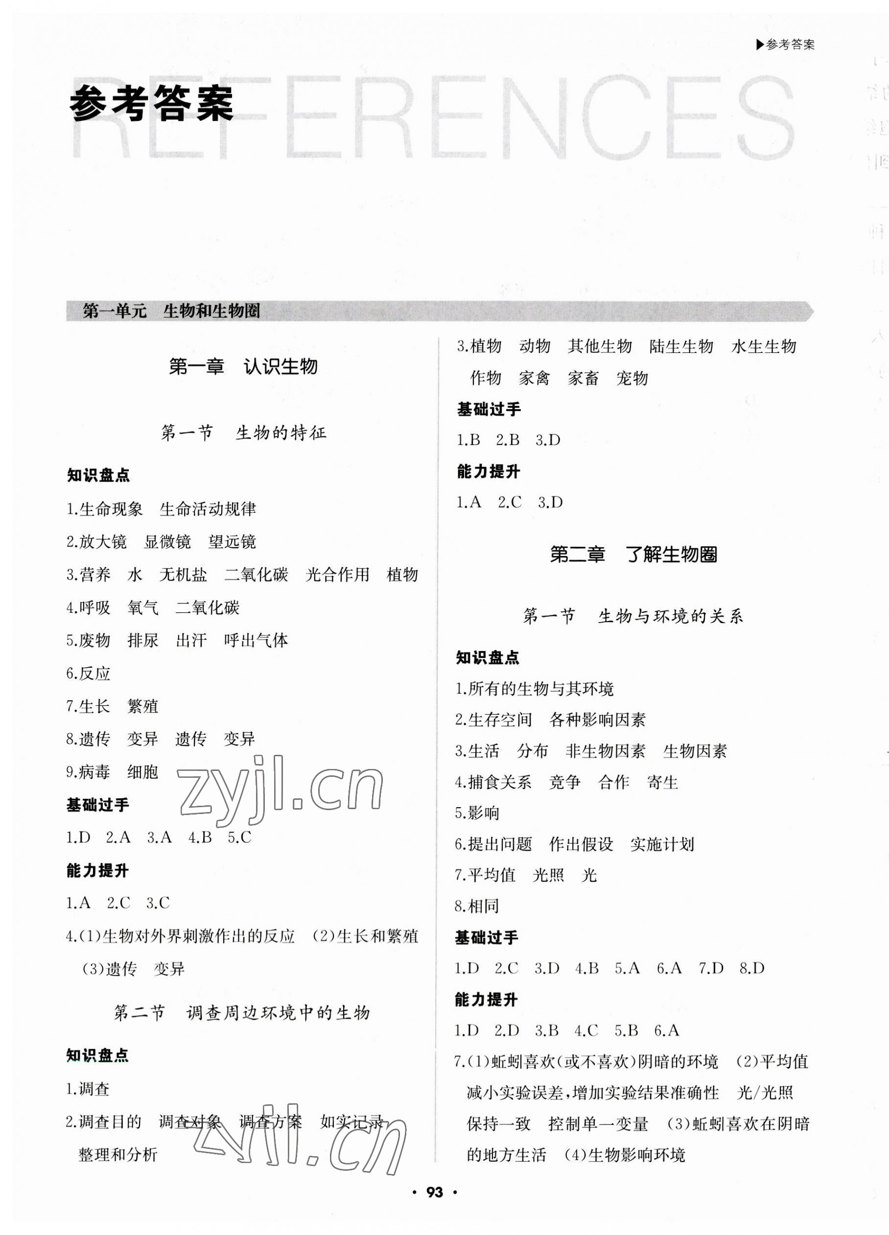 2023年超越訓練七年級生物上冊人教版 第1頁