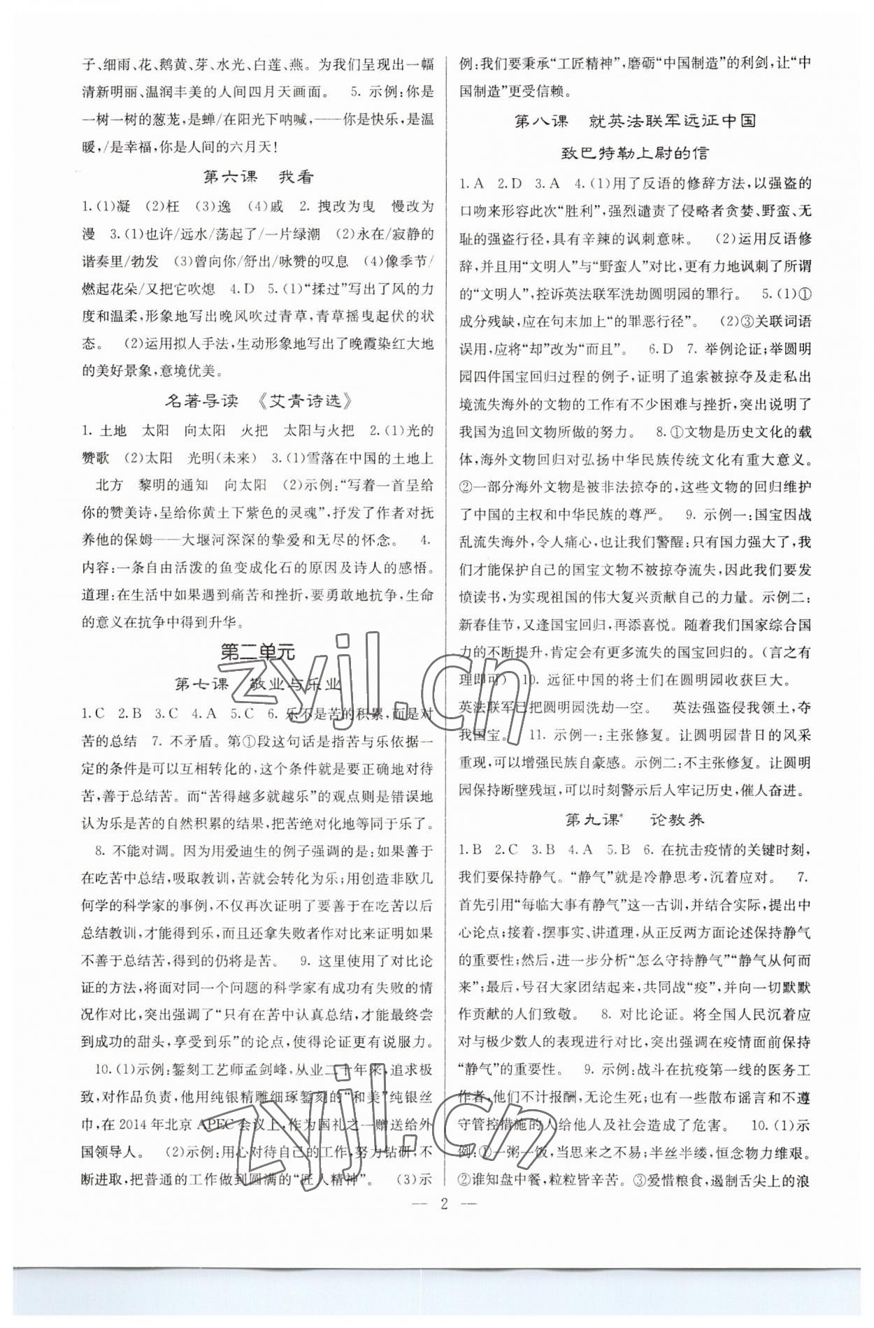 2023年課堂點睛九年級語文上冊人教版 參考答案第2頁