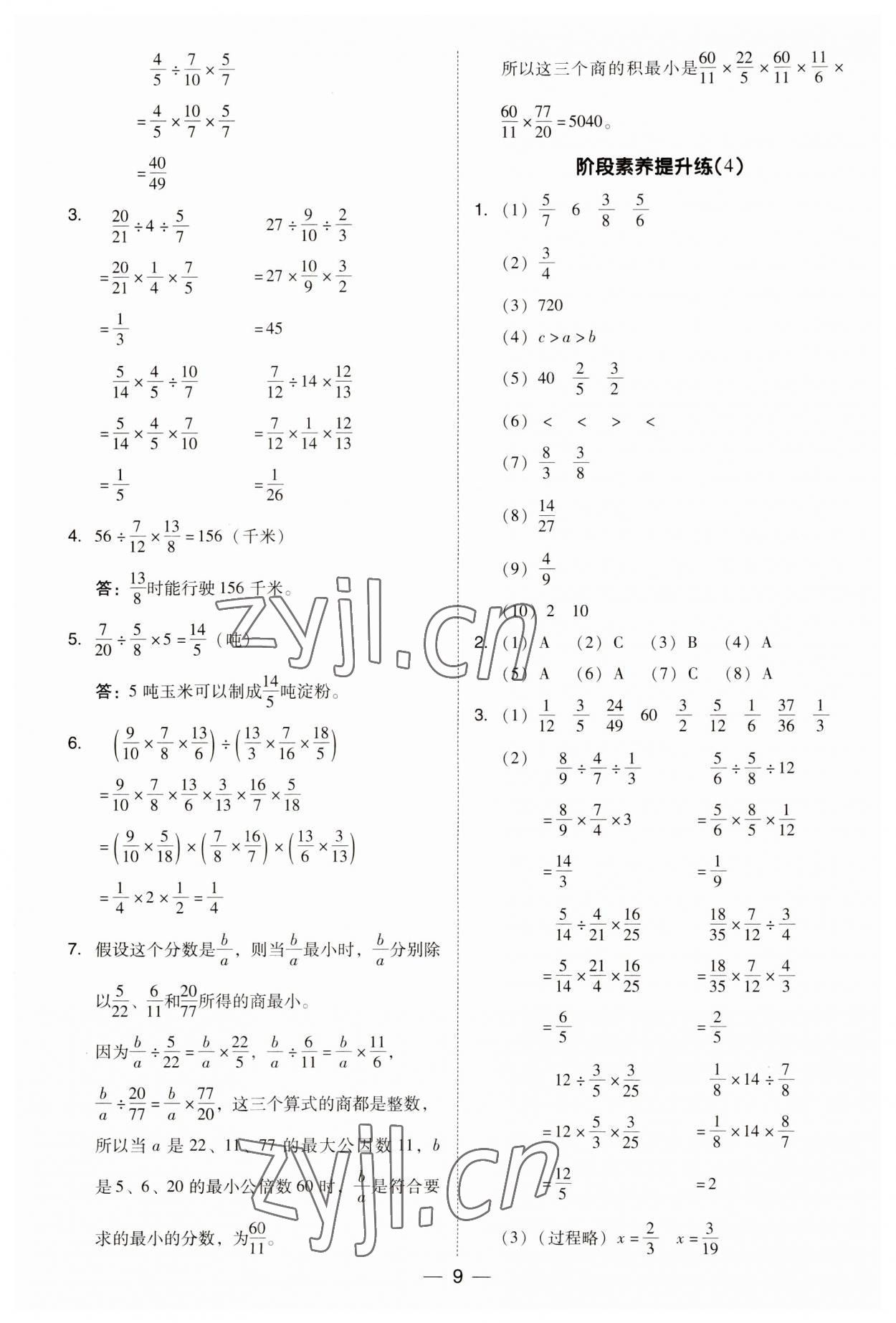 2023年綜合應(yīng)用創(chuàng)新題典中點(diǎn)六年級(jí)數(shù)學(xué)上冊(cè)西師大版 參考答案第9頁(yè)