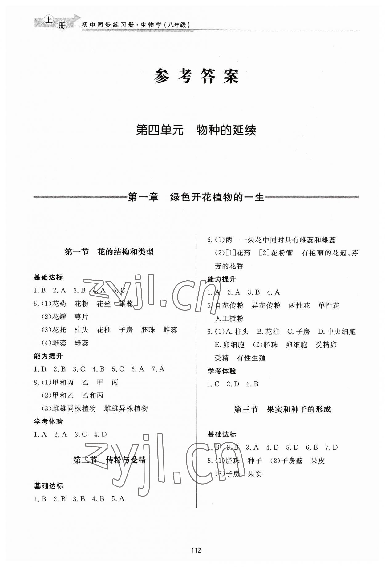 2023年同步練習(xí)冊(cè)濟(jì)南出版社八年級(jí)生物上冊(cè)濟(jì)南版 參考答案第1頁(yè)