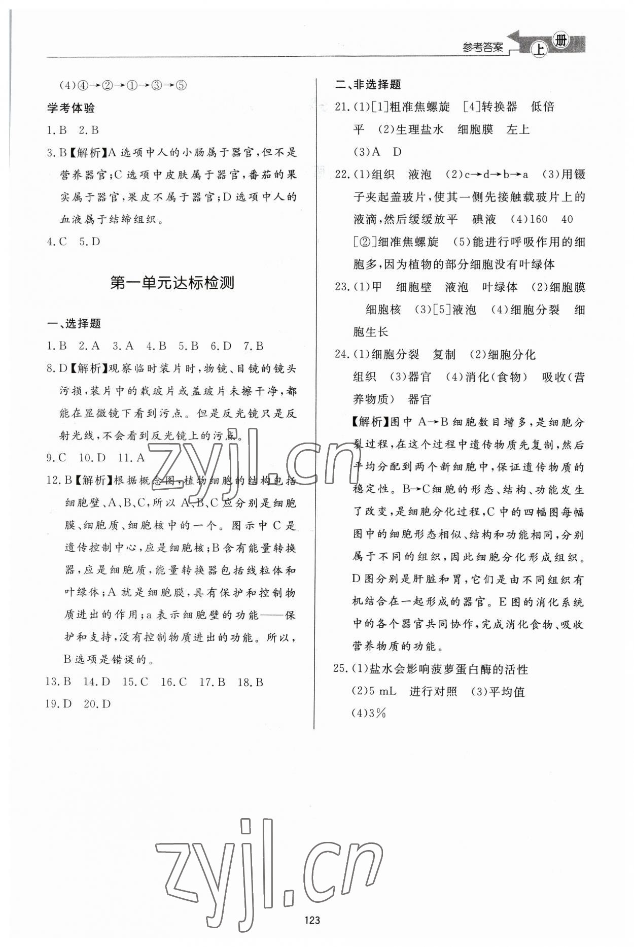 2023年初中同步练习册七年级生物学上册济南版济南出版社 参考答案第4页