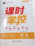 2023年課時(shí)掌控七年級語文上冊人教版