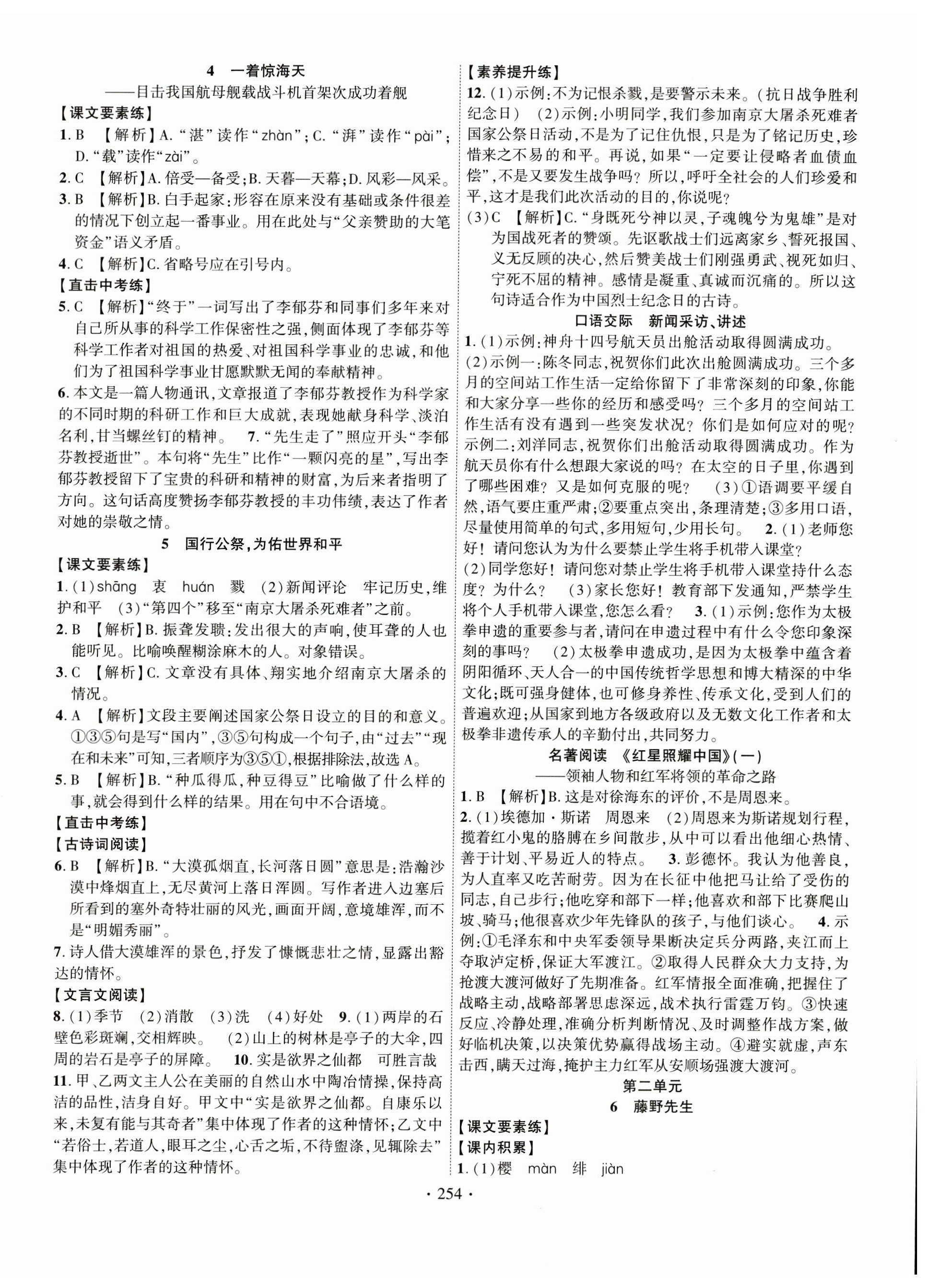 2023年課時(shí)掌控八年級(jí)語(yǔ)文上冊(cè)人教版 第2頁(yè)