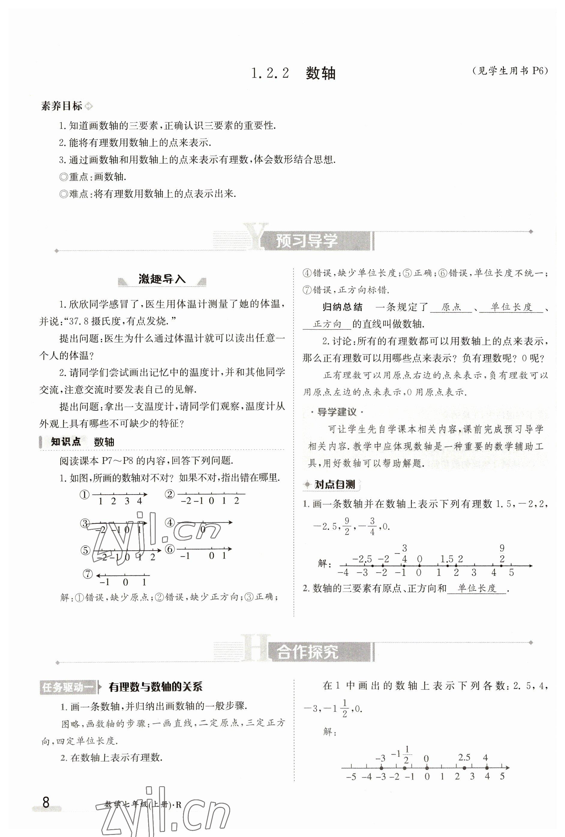 2023年金太陽導學案七年級數(shù)學上冊人教版 參考答案第8頁