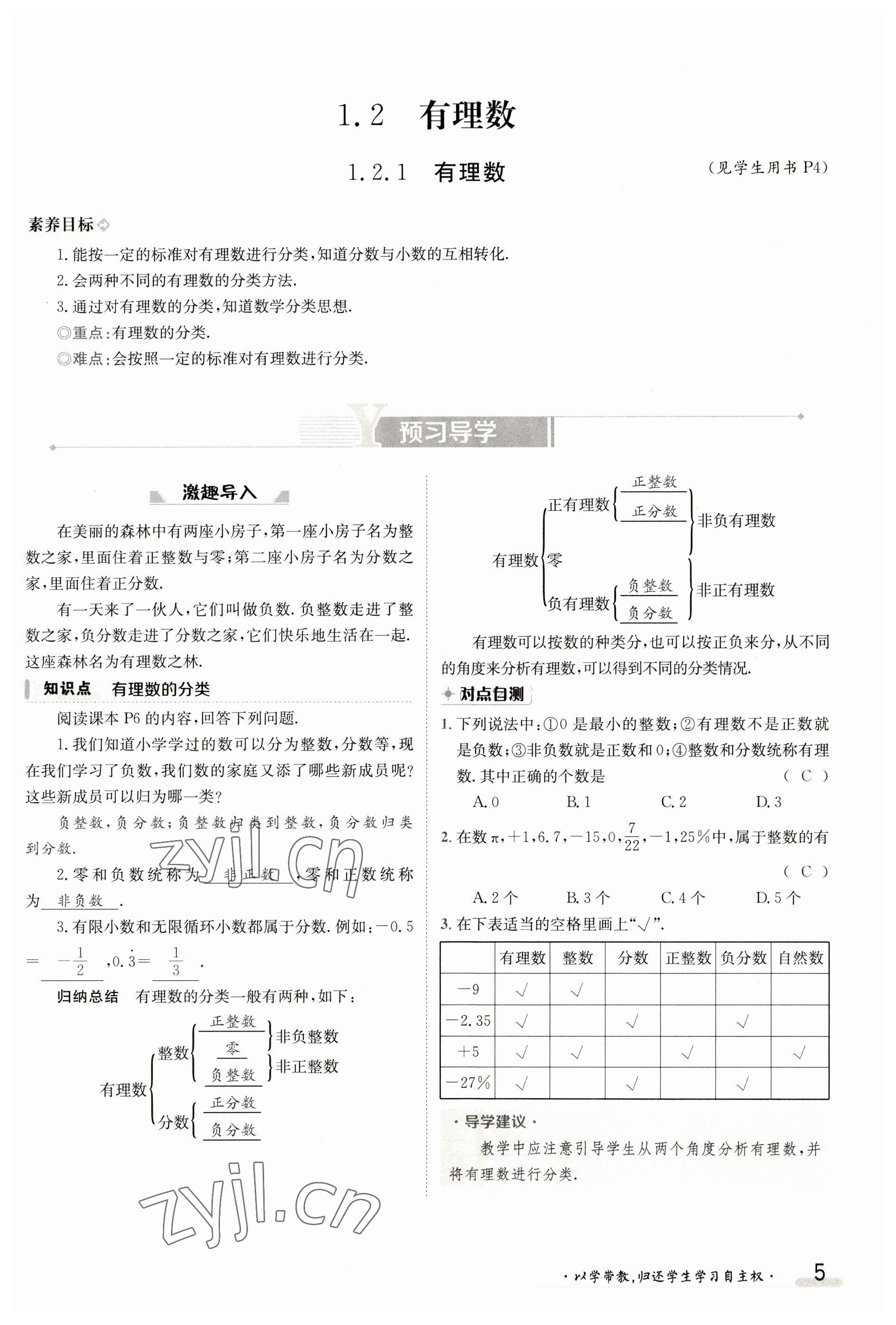 2023年金太阳导学案七年级数学上册人教版 参考答案第5页