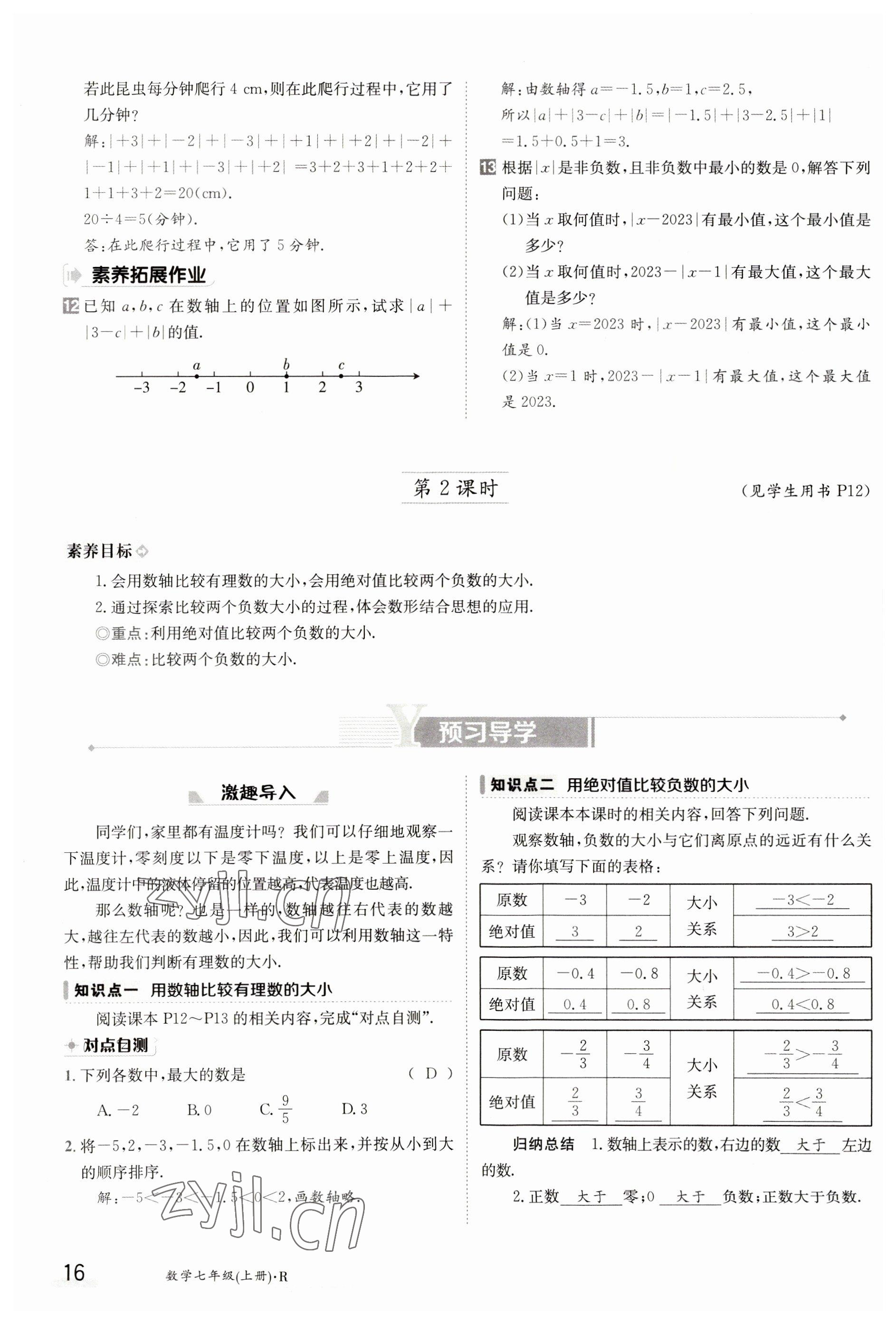 2023年金太陽(yáng)導(dǎo)學(xué)案七年級(jí)數(shù)學(xué)上冊(cè)人教版 參考答案第16頁(yè)