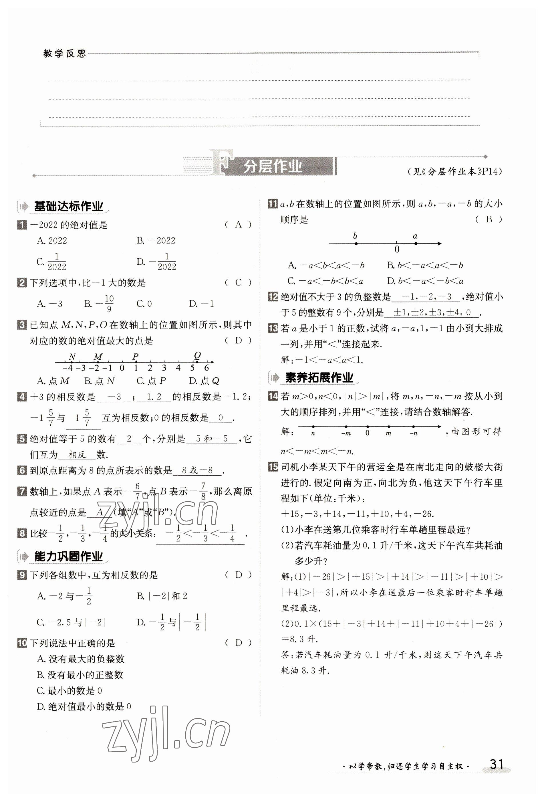 2023年金太阳导学案七年级数学上册北师大版 参考答案第31页