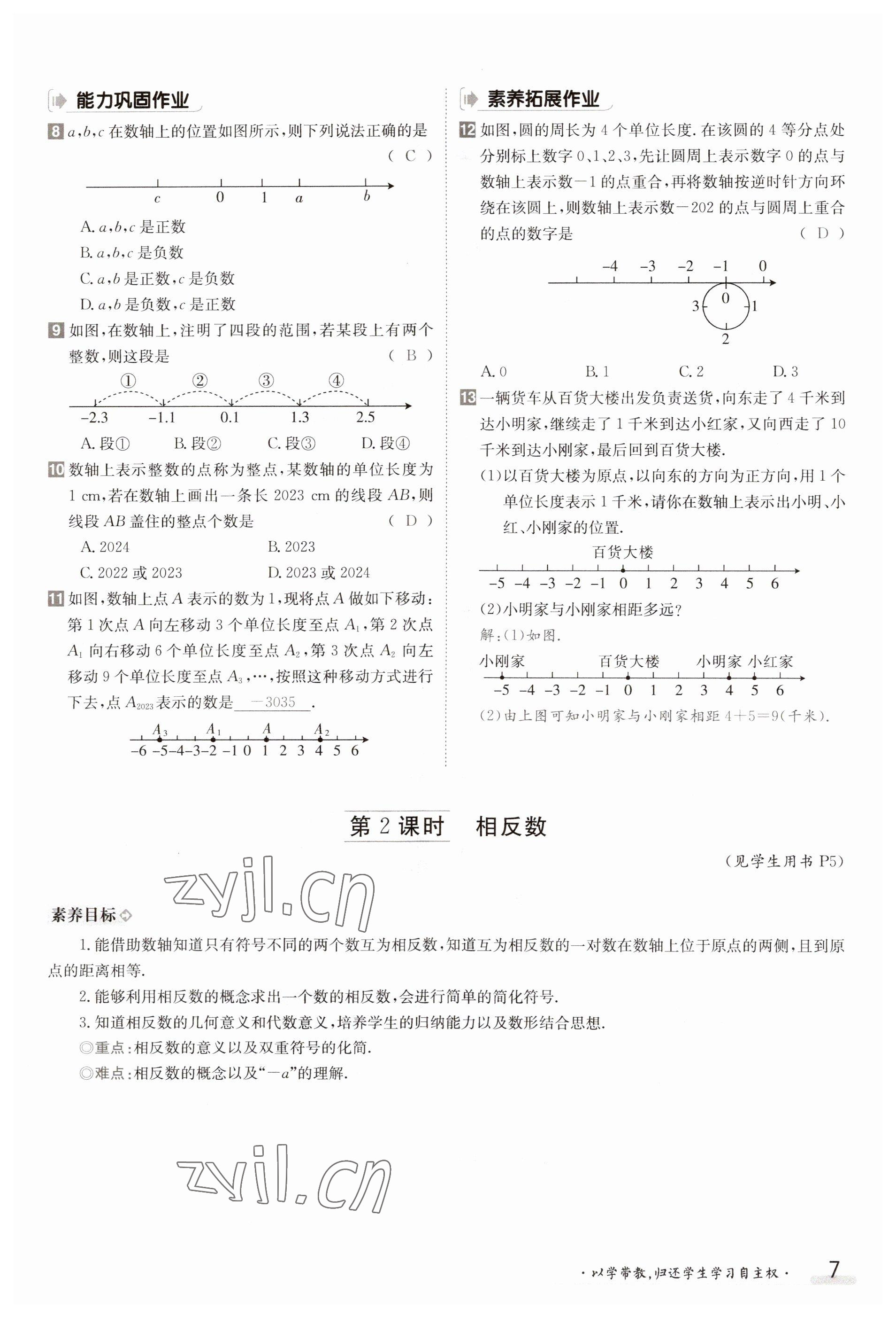 2023年金太陽導學案七年級數(shù)學上冊滬科版 參考答案第7頁