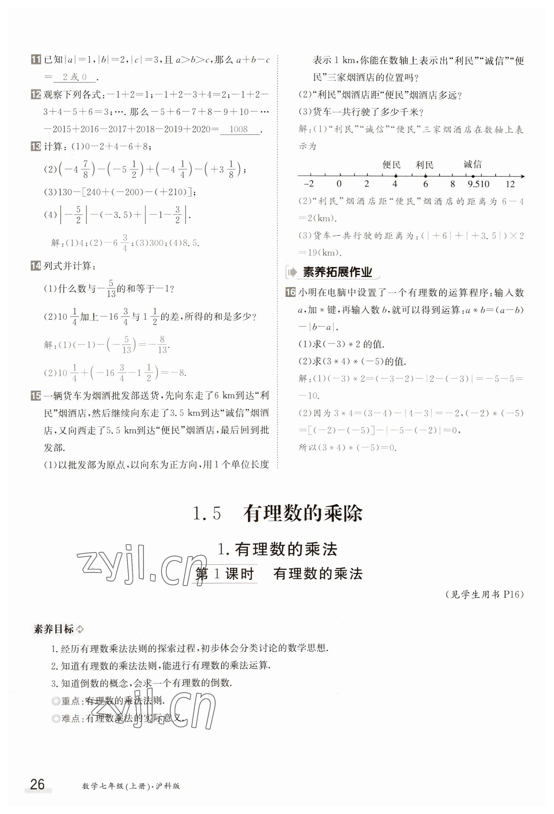 2023年金太陽導(dǎo)學(xué)案七年級數(shù)學(xué)上冊滬科版 參考答案第26頁