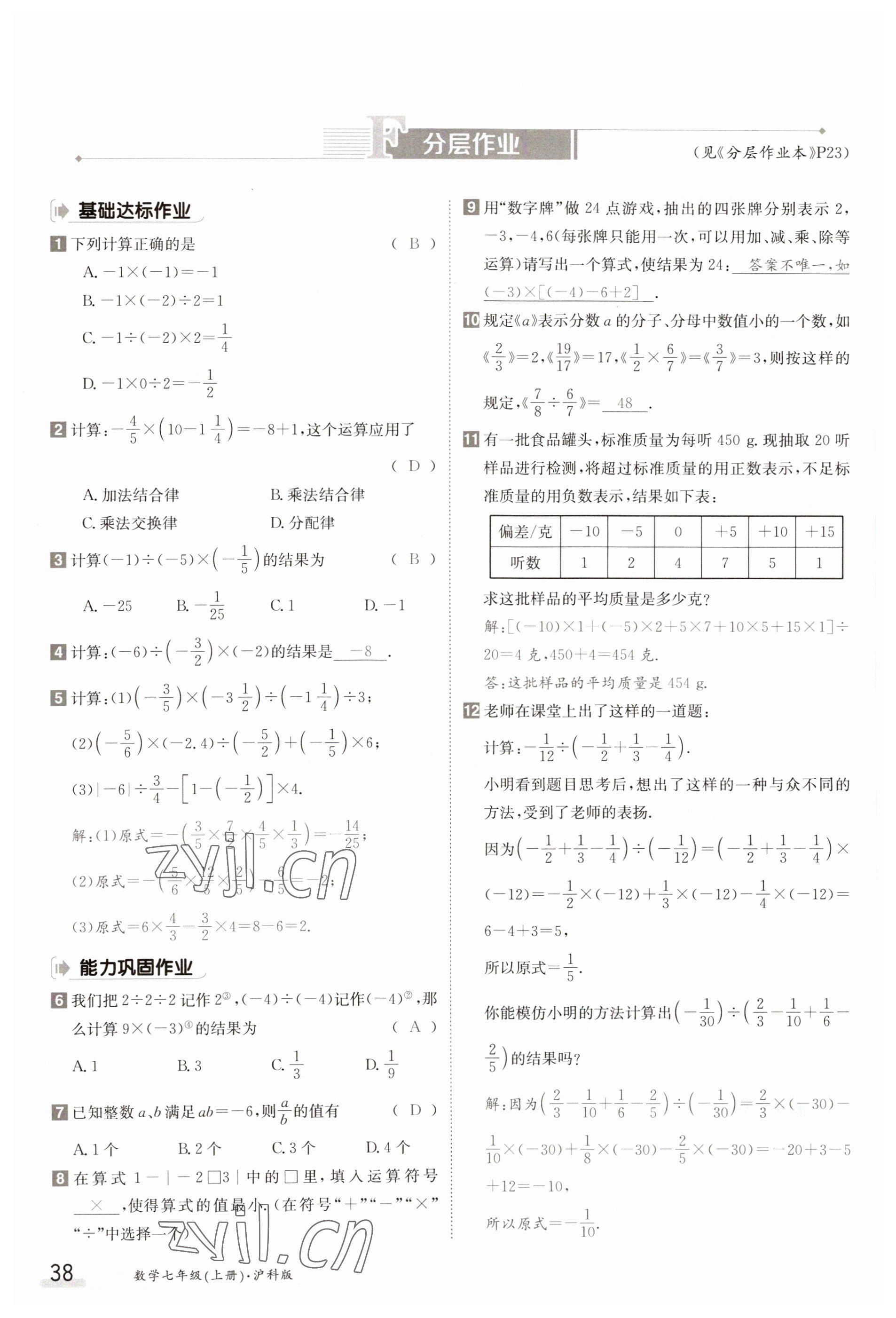 2023年金太陽導學案七年級數(shù)學上冊滬科版 參考答案第38頁