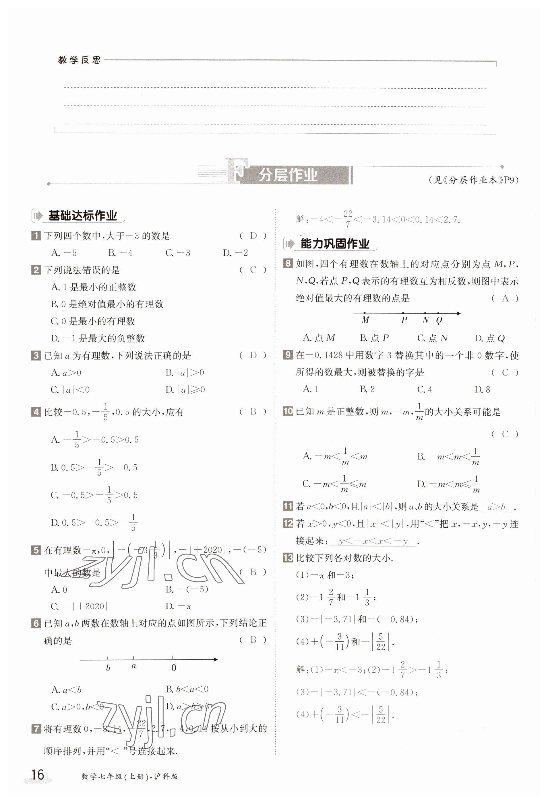 2023年金太陽導(dǎo)學(xué)案七年級數(shù)學(xué)上冊滬科版 參考答案第16頁