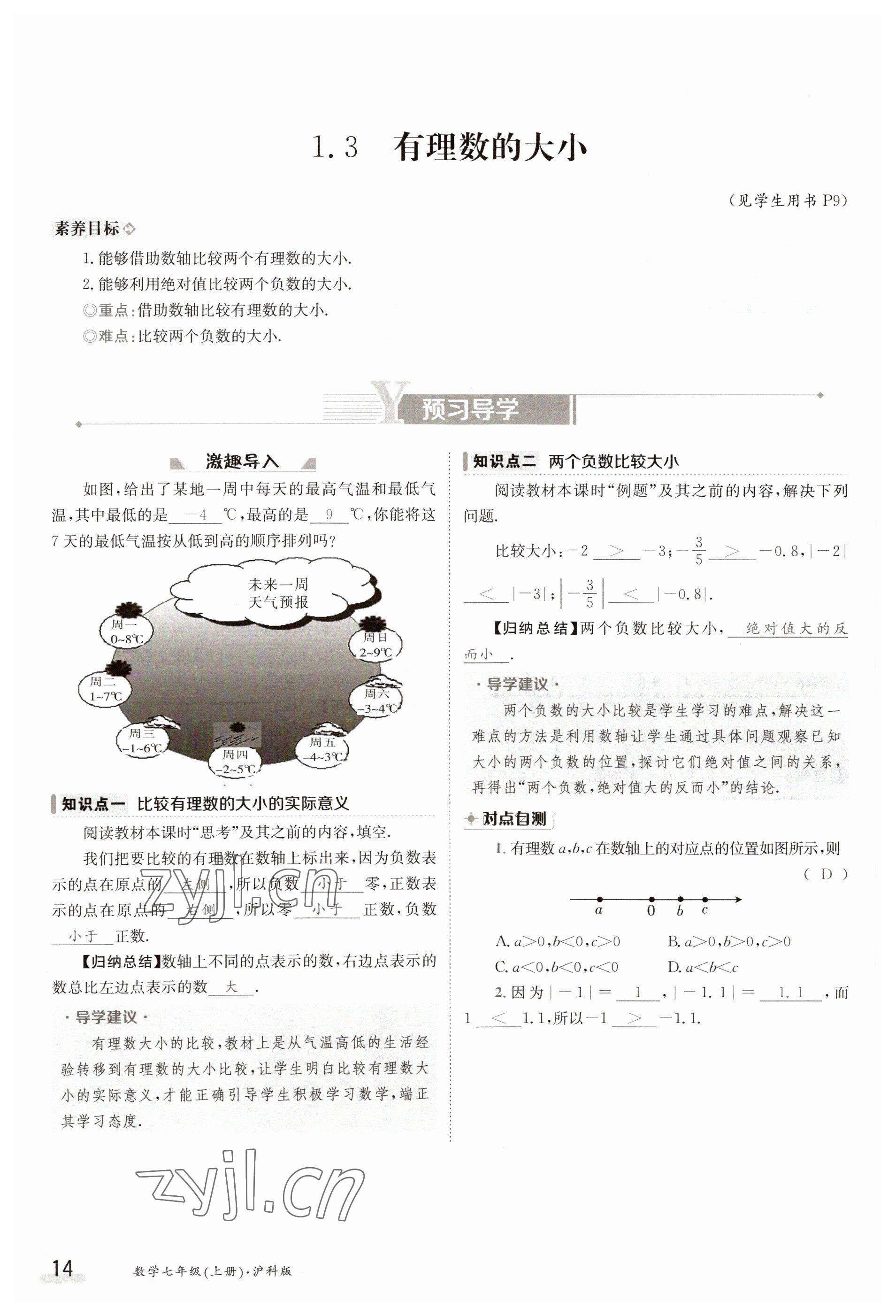 2023年金太陽導學案七年級數(shù)學上冊滬科版 參考答案第14頁