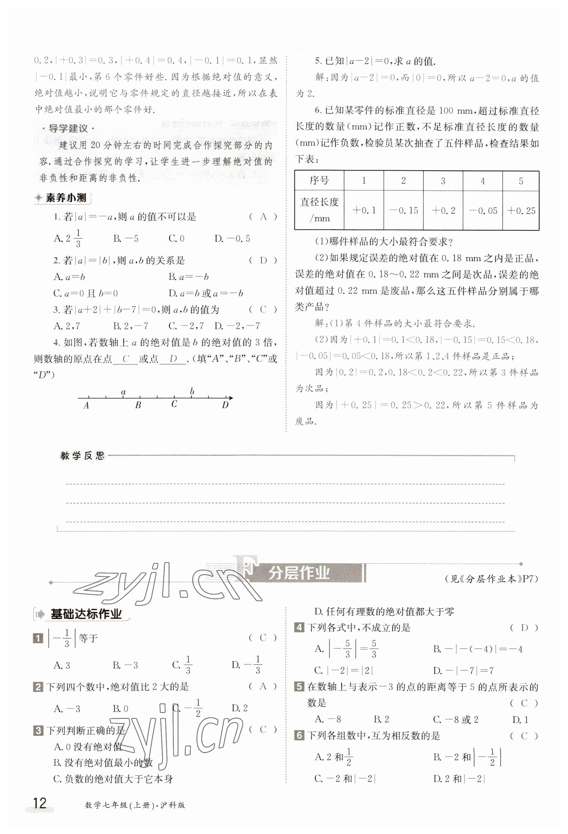 2023年金太陽導(dǎo)學(xué)案七年級數(shù)學(xué)上冊滬科版 參考答案第12頁