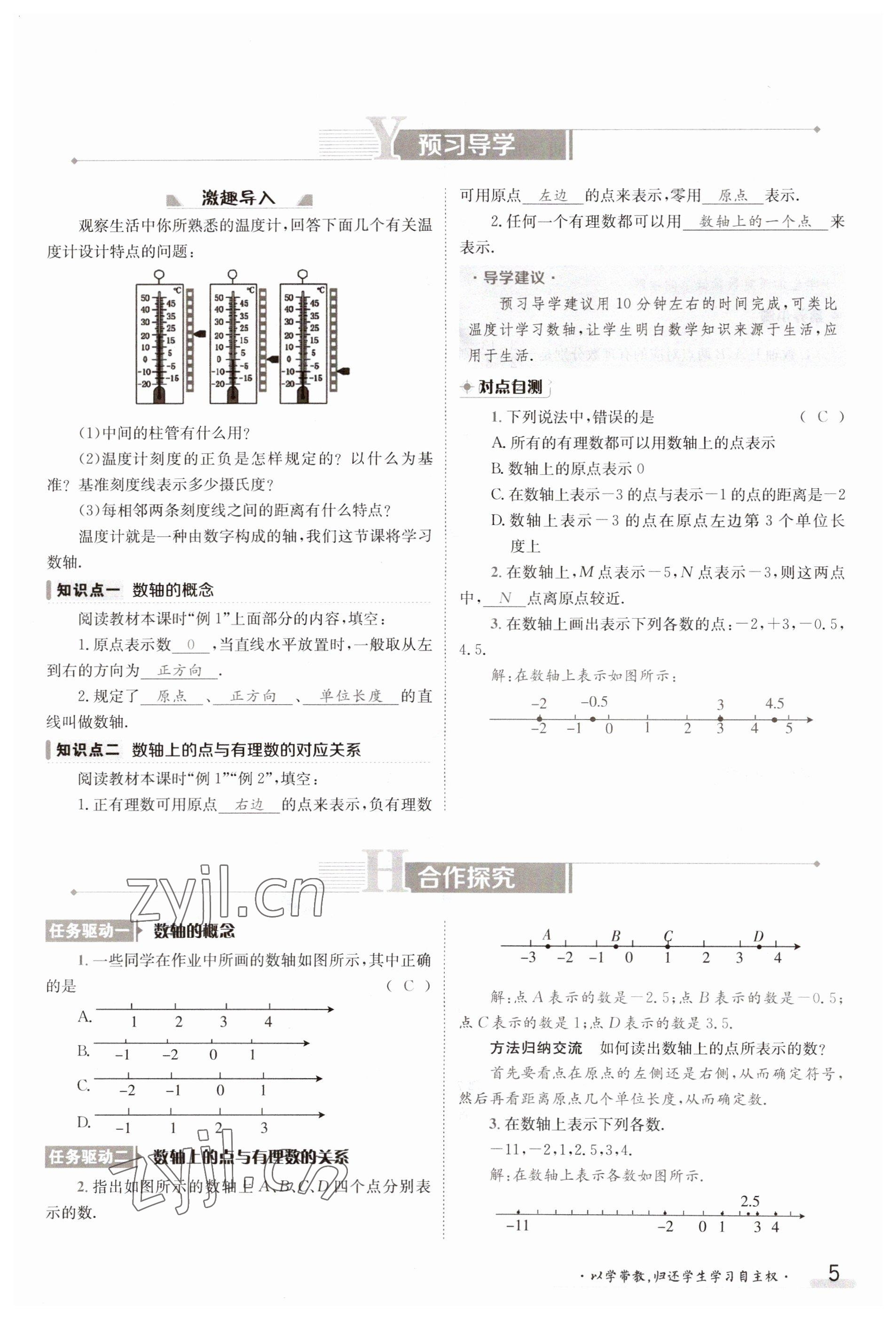 2023年金太陽(yáng)導(dǎo)學(xué)案七年級(jí)數(shù)學(xué)上冊(cè)滬科版 參考答案第5頁(yè)