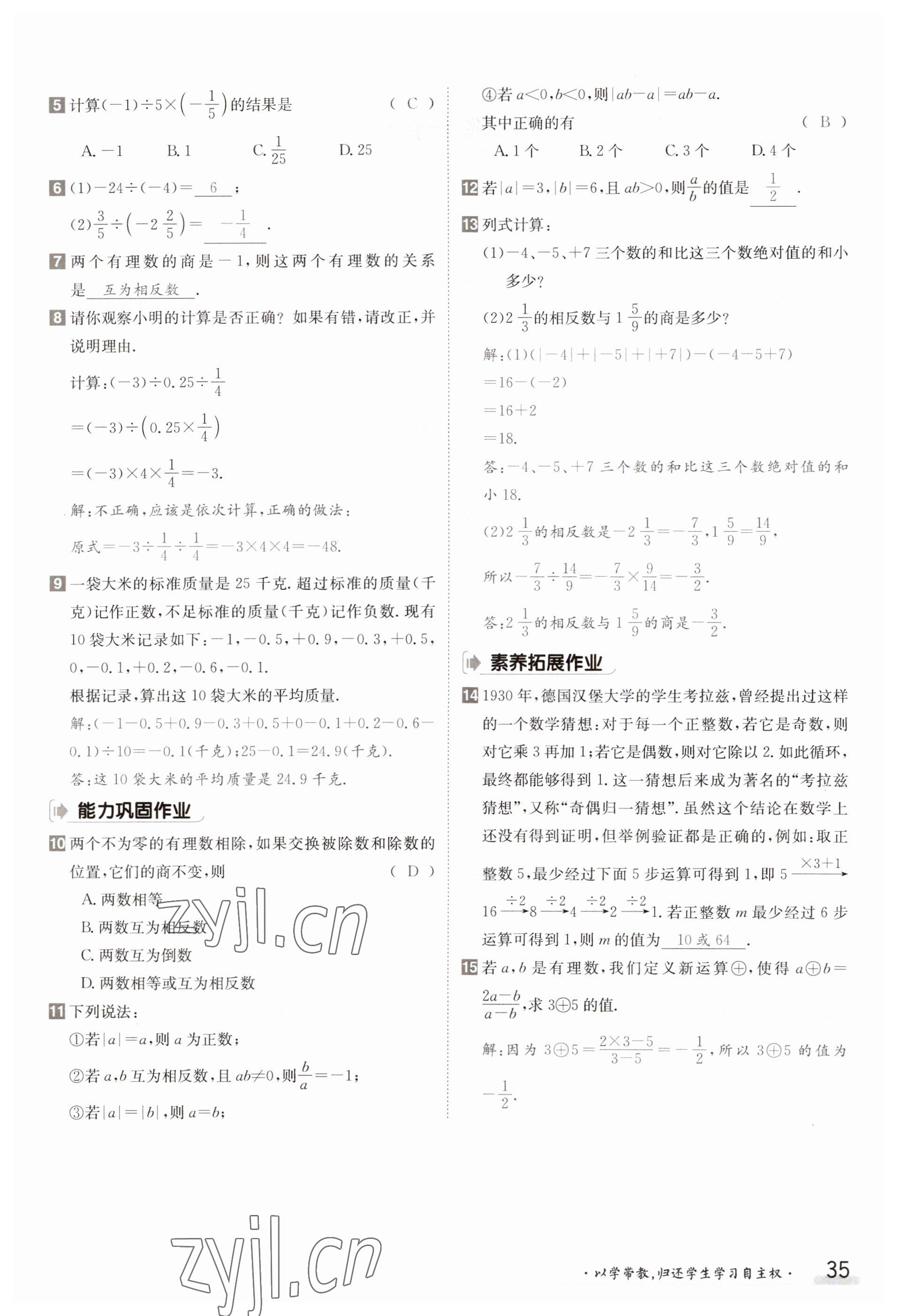 2023年金太陽(yáng)導(dǎo)學(xué)案七年級(jí)數(shù)學(xué)上冊(cè)滬科版 參考答案第35頁(yè)