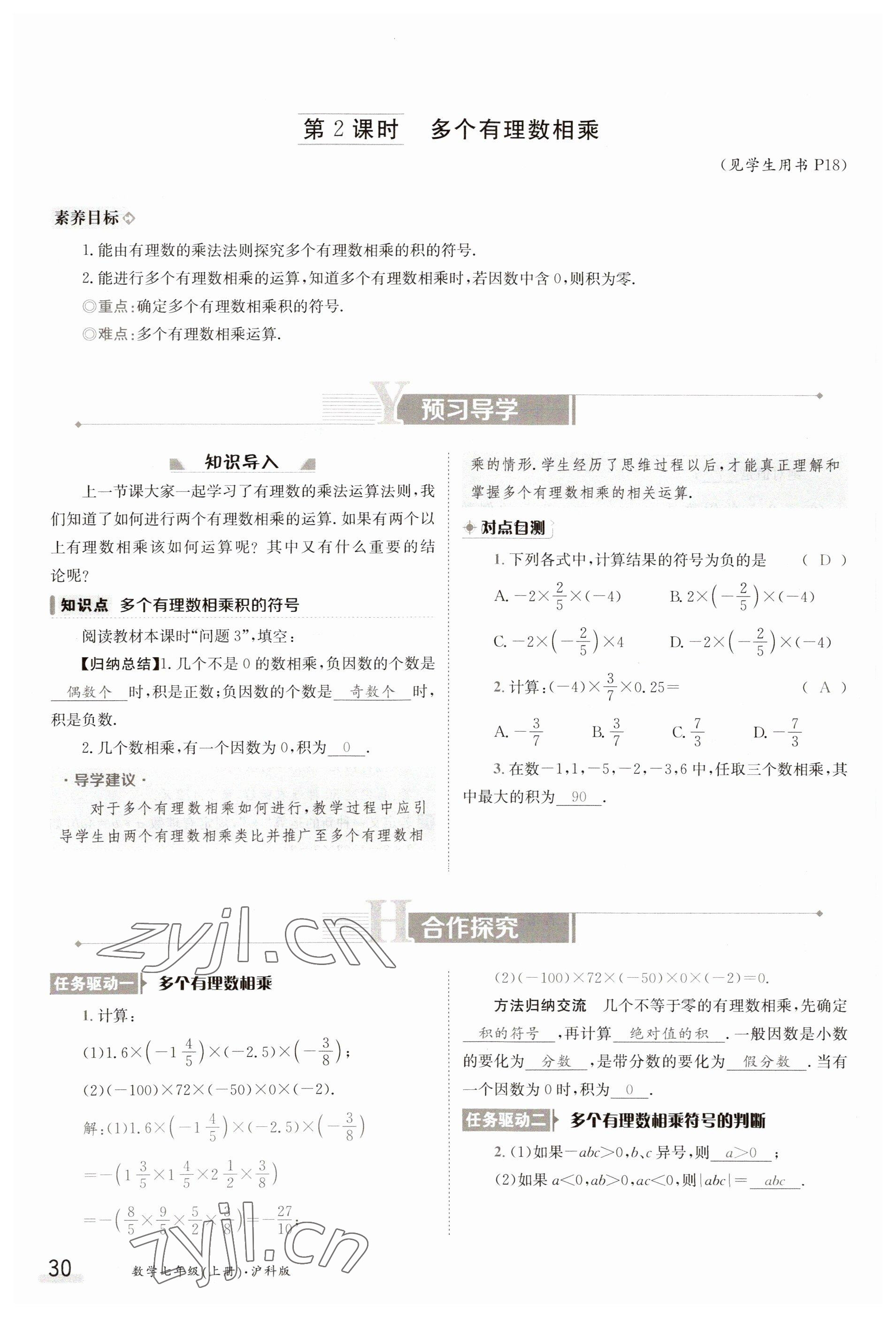 2023年金太陽(yáng)導(dǎo)學(xué)案七年級(jí)數(shù)學(xué)上冊(cè)滬科版 參考答案第30頁(yè)