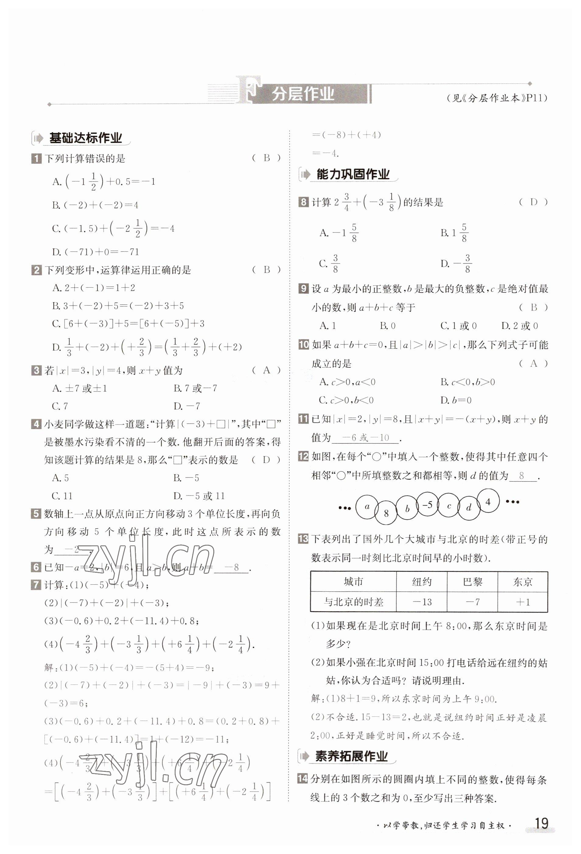 2023年金太陽導(dǎo)學(xué)案七年級數(shù)學(xué)上冊滬科版 參考答案第19頁