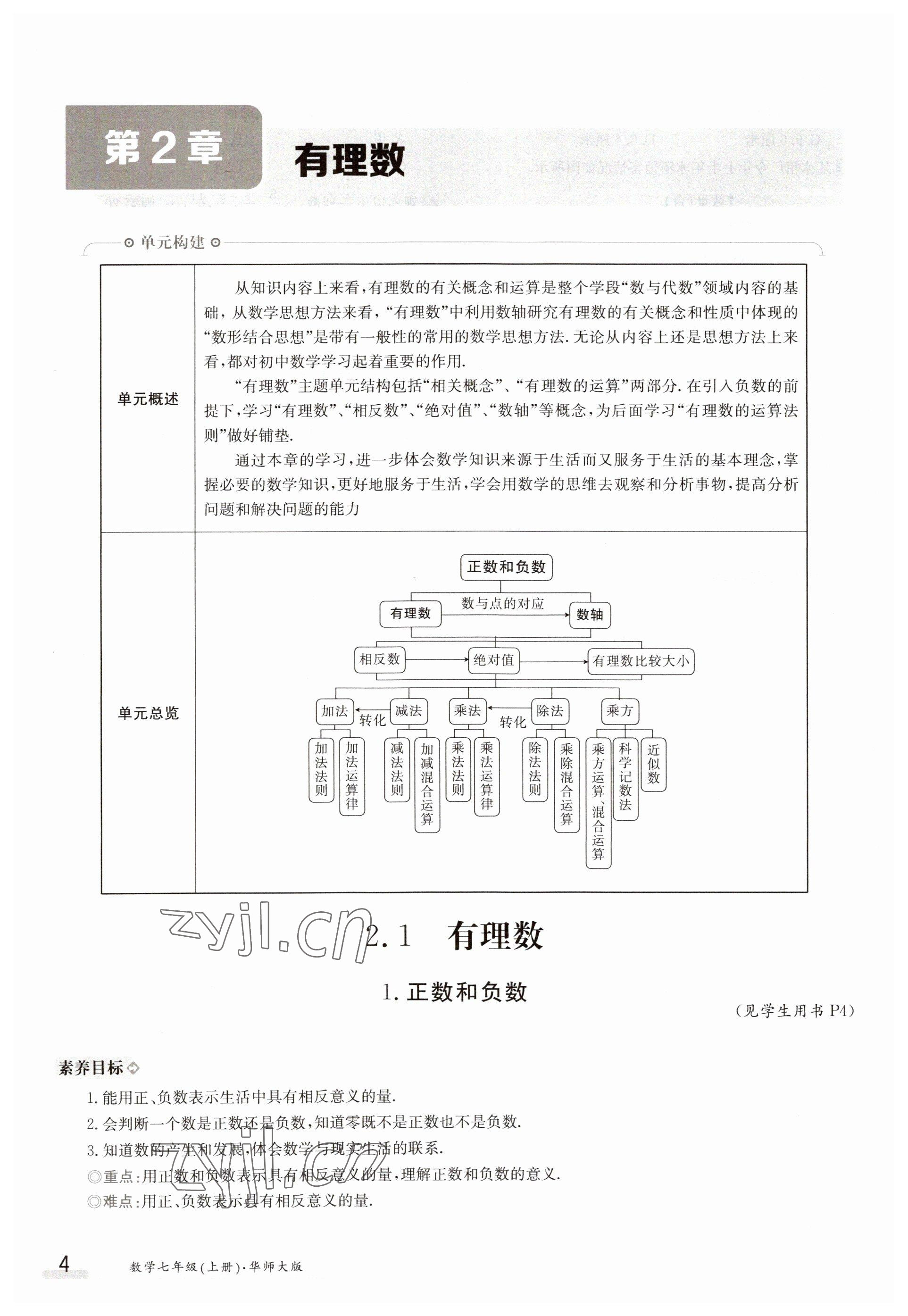 2023年金太陽導學案七年級數(shù)學上冊華師大版 參考答案第4頁