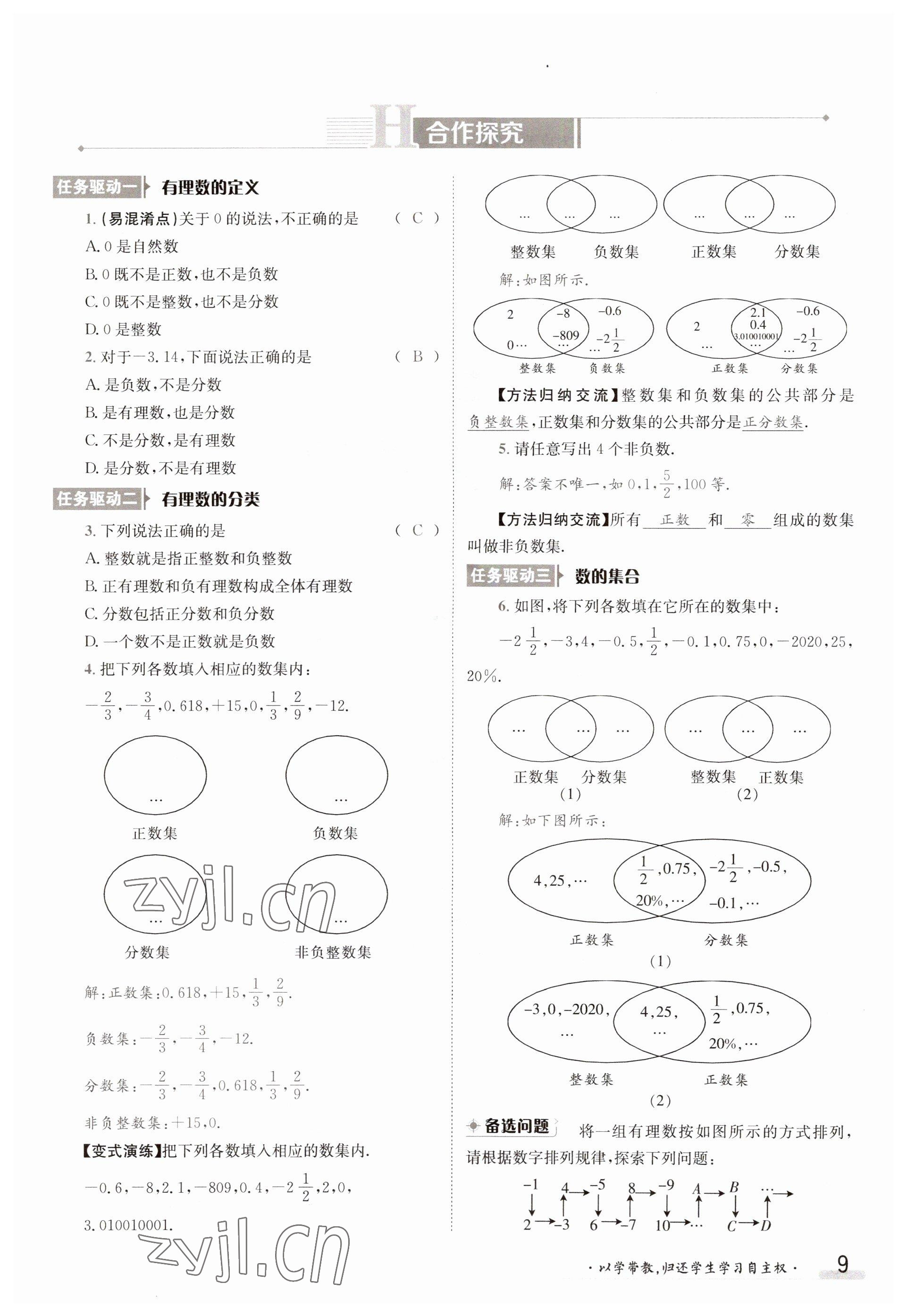 2023年金太陽(yáng)導(dǎo)學(xué)案七年級(jí)數(shù)學(xué)上冊(cè)華師大版 參考答案第9頁(yè)