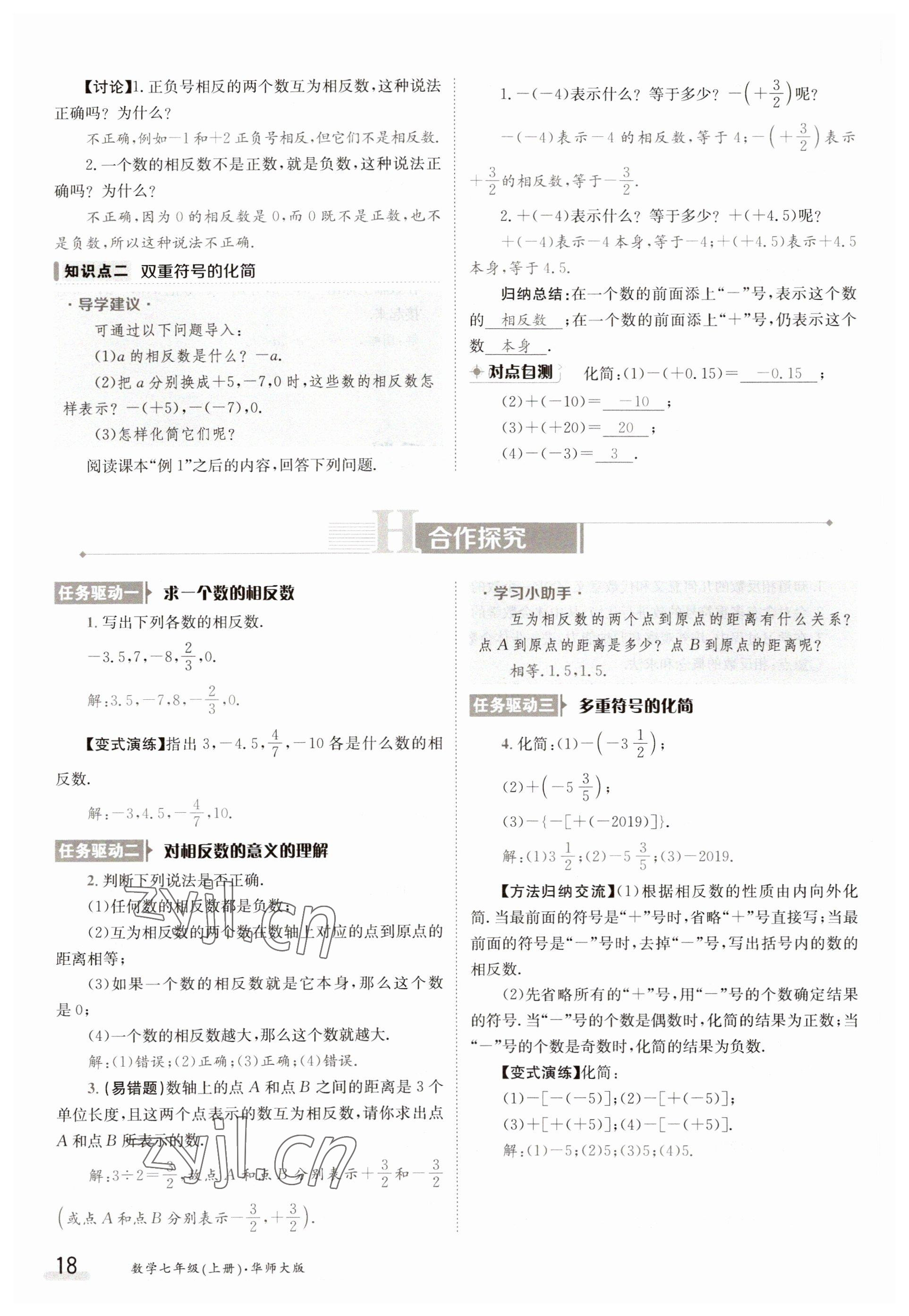 2023年金太陽導學案七年級數(shù)學上冊華師大版 參考答案第18頁