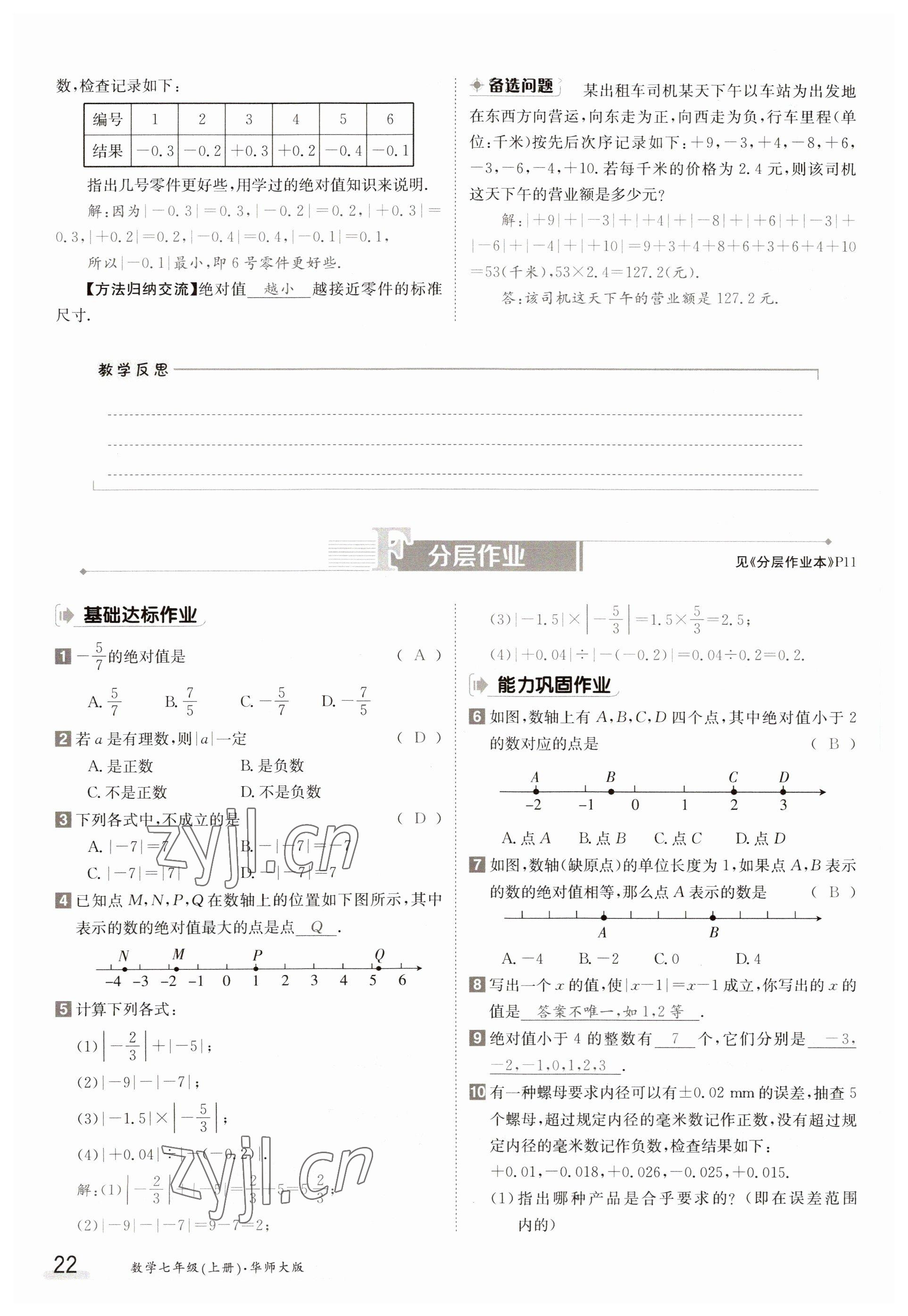 2023年金太陽導(dǎo)學(xué)案七年級(jí)數(shù)學(xué)上冊(cè)華師大版 參考答案第22頁