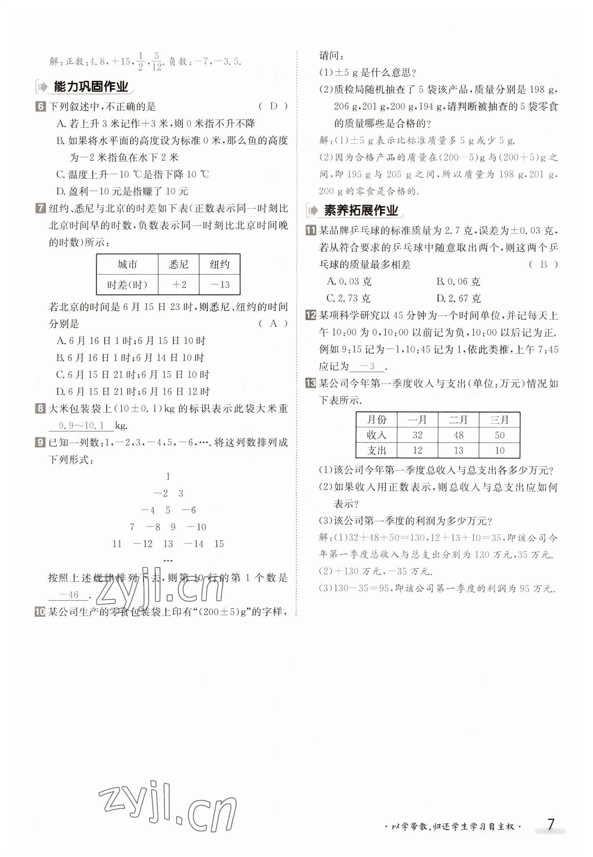 2023年金太陽導(dǎo)學(xué)案七年級數(shù)學(xué)上冊華師大版 參考答案第7頁