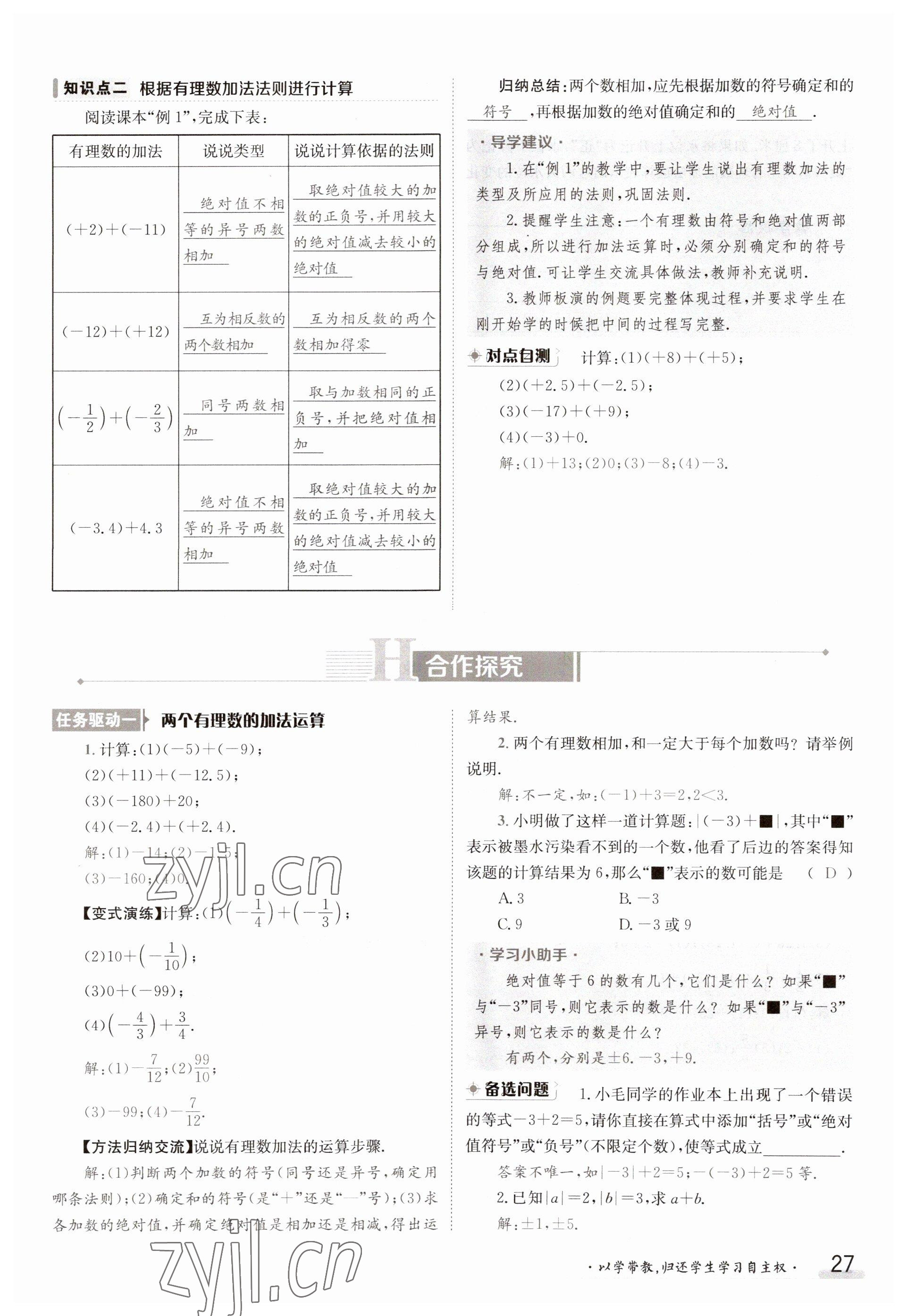 2023年金太陽(yáng)導(dǎo)學(xué)案七年級(jí)數(shù)學(xué)上冊(cè)華師大版 參考答案第27頁(yè)