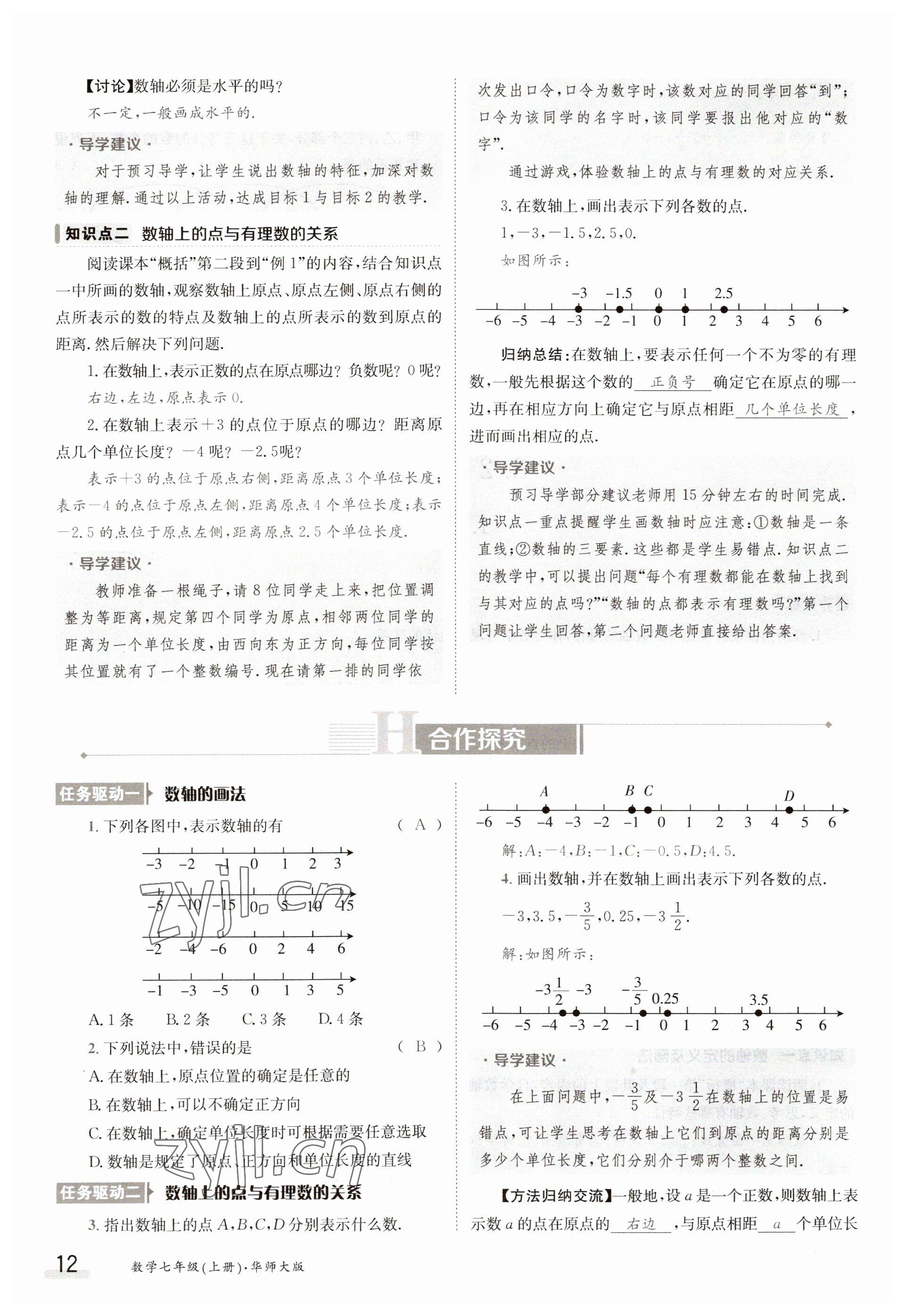 2023年金太陽導(dǎo)學(xué)案七年級數(shù)學(xué)上冊華師大版 參考答案第12頁