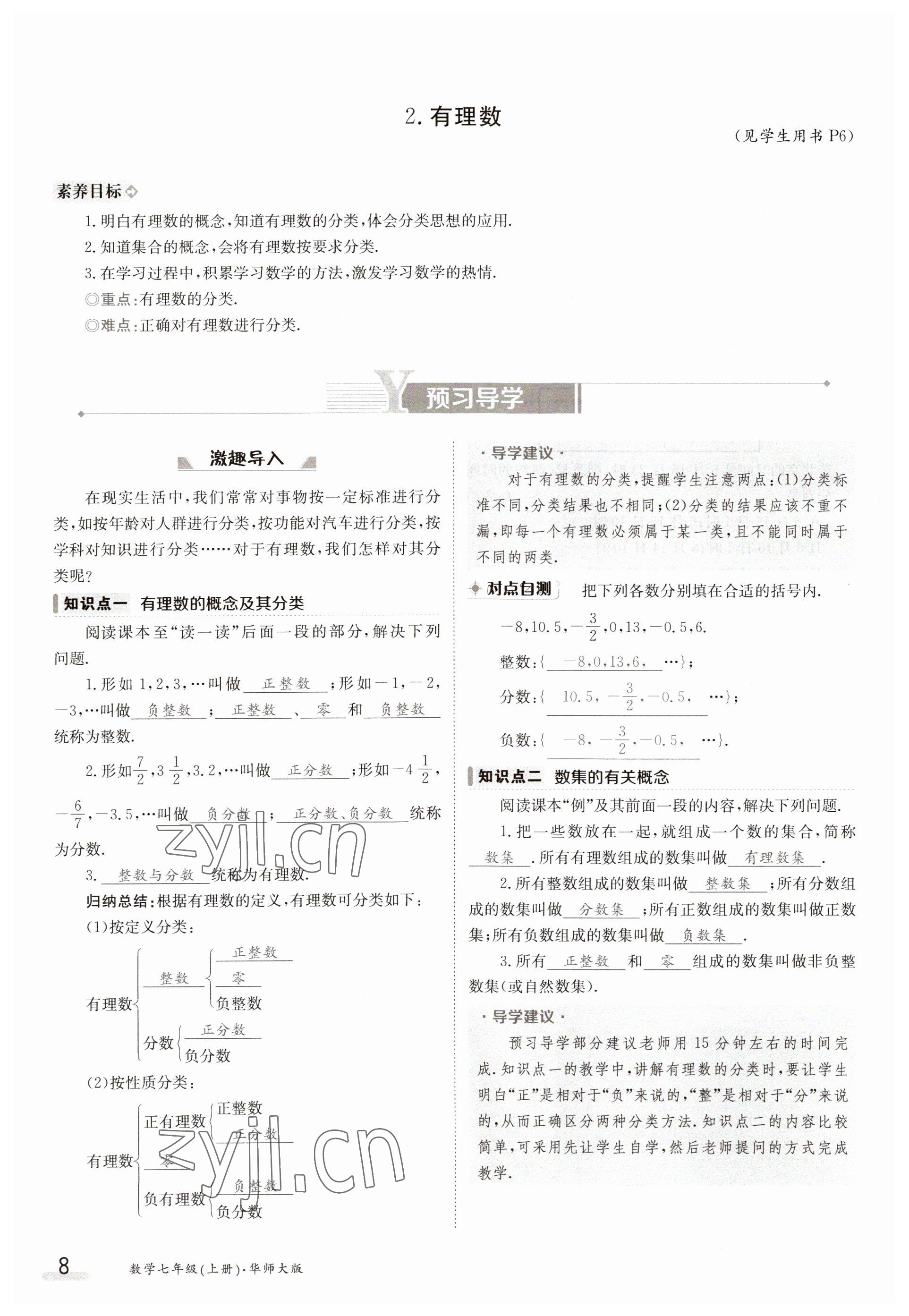 2023年金太陽導(dǎo)學(xué)案七年級數(shù)學(xué)上冊華師大版 參考答案第8頁