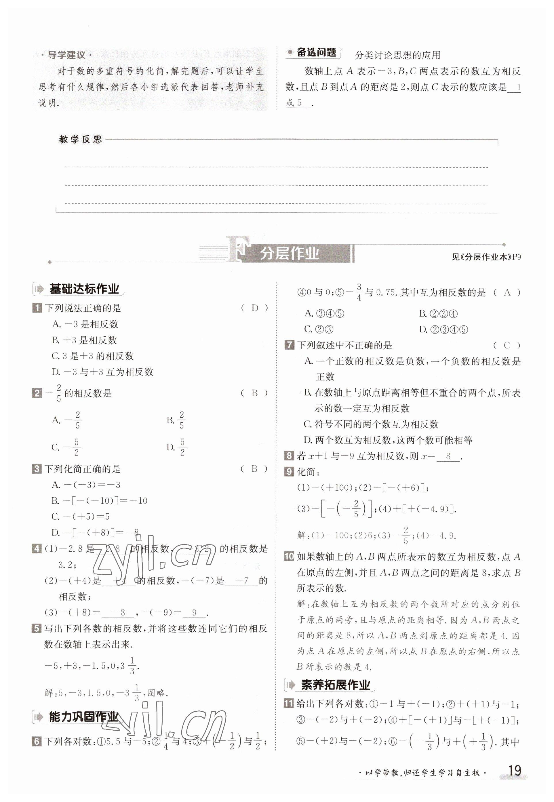 2023年金太陽導(dǎo)學(xué)案七年級數(shù)學(xué)上冊華師大版 參考答案第19頁