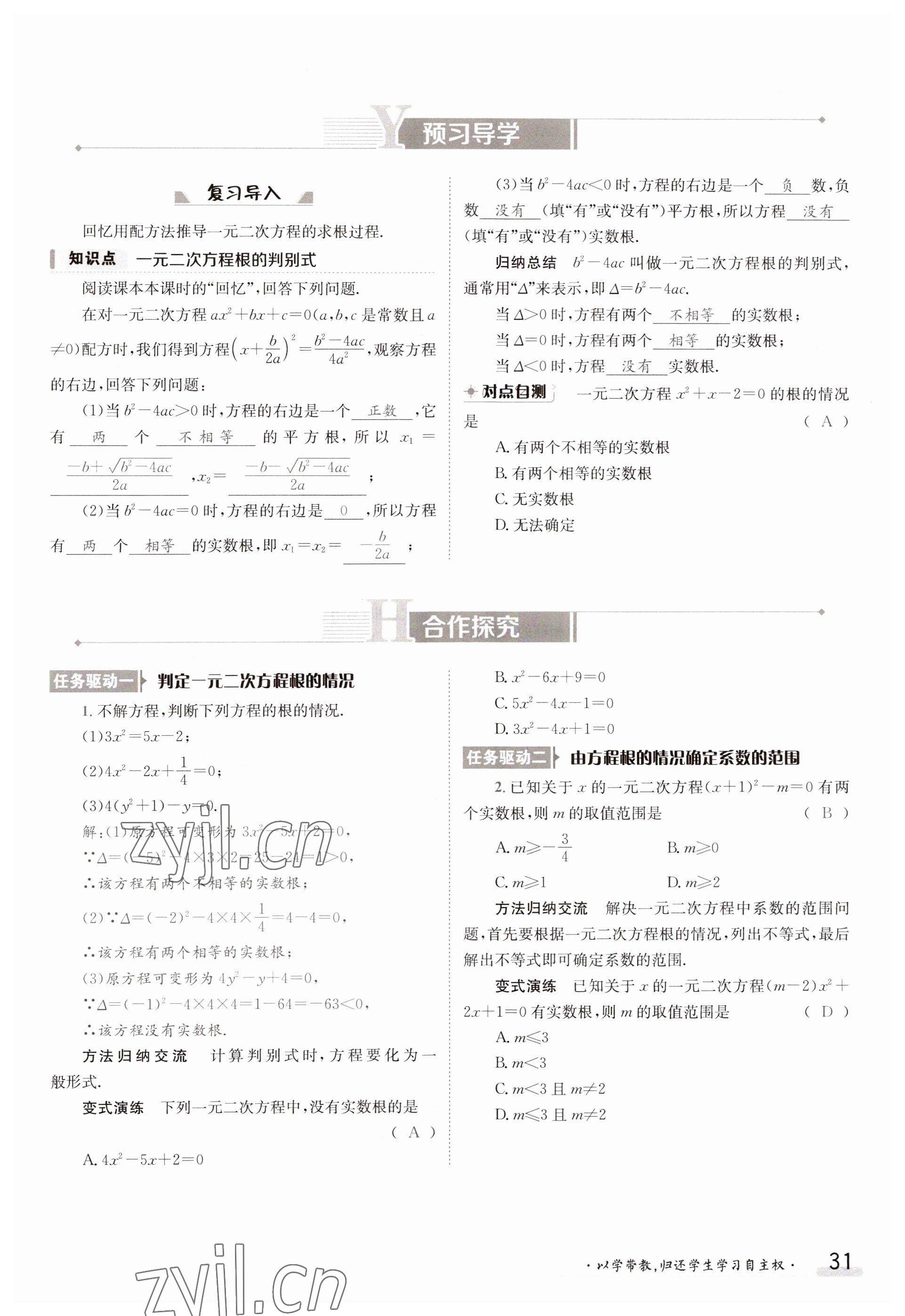 2023年金太阳导学案九年级数学华师大版 参考答案第31页