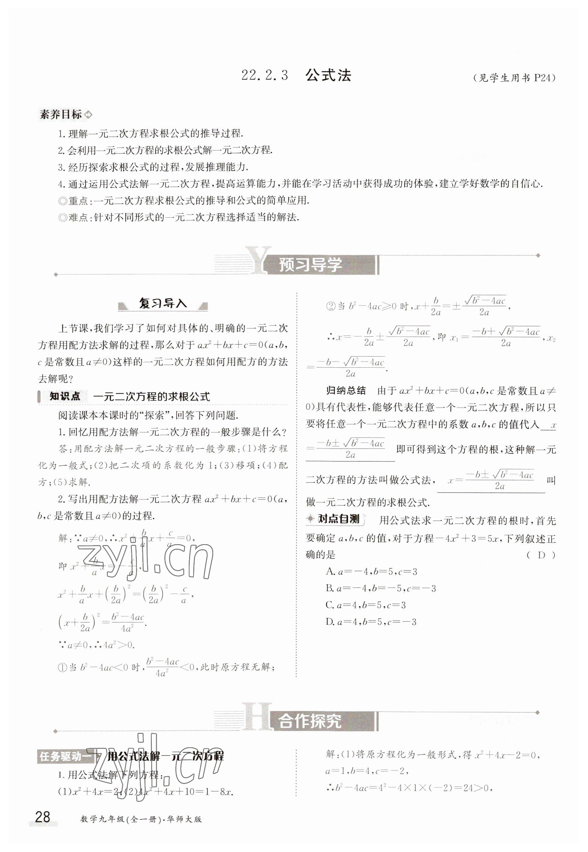 2023年金太阳导学案九年级数学华师大版 参考答案第28页