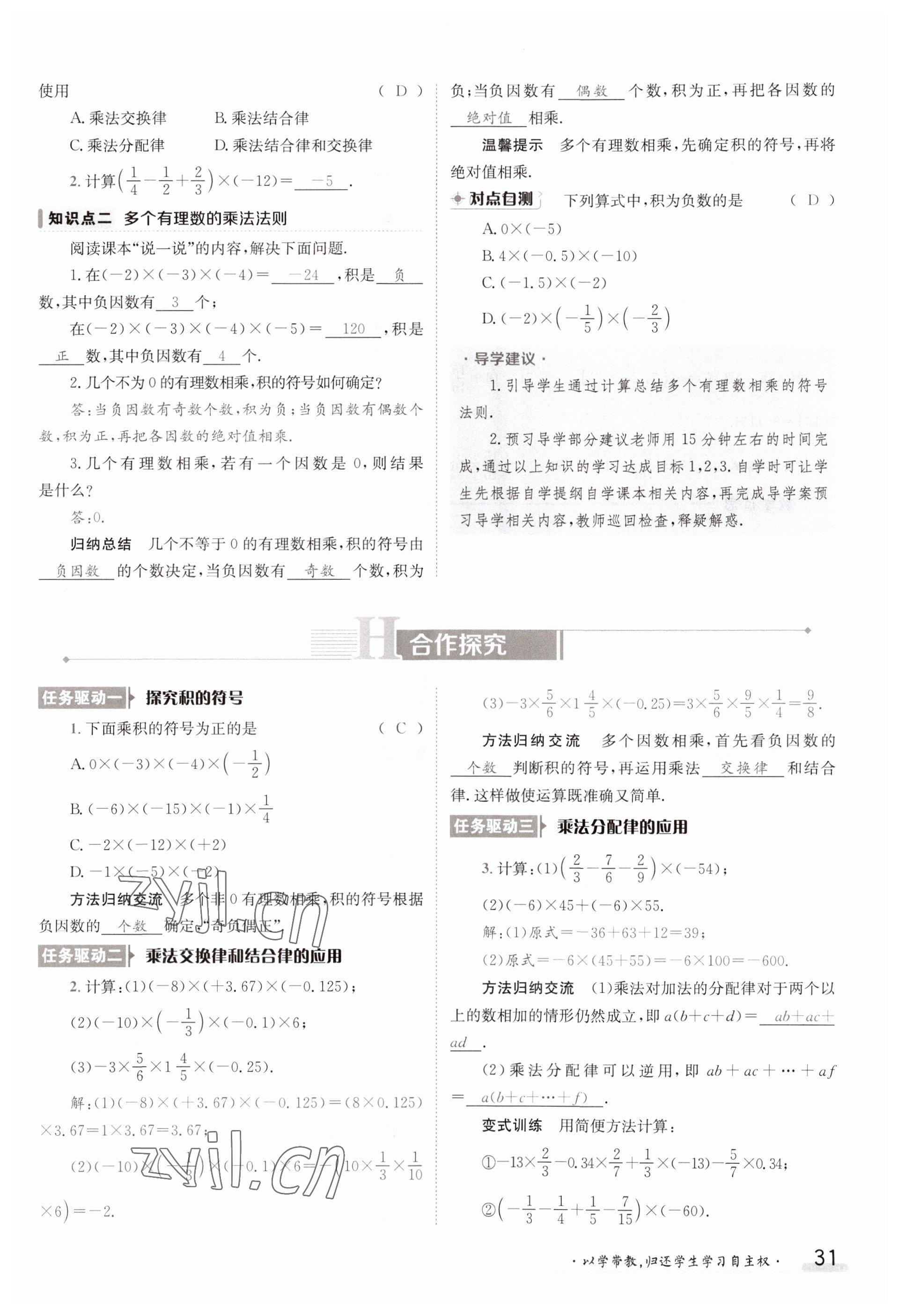 2023年金太阳导学案七年级数学上册湘教版 参考答案第31页