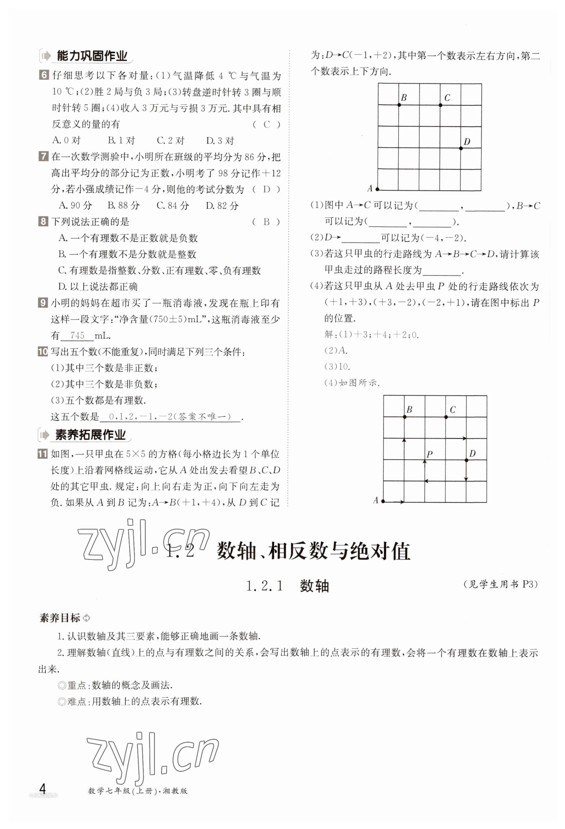 2023年金太陽導學案七年級數(shù)學上冊湘教版 參考答案第4頁