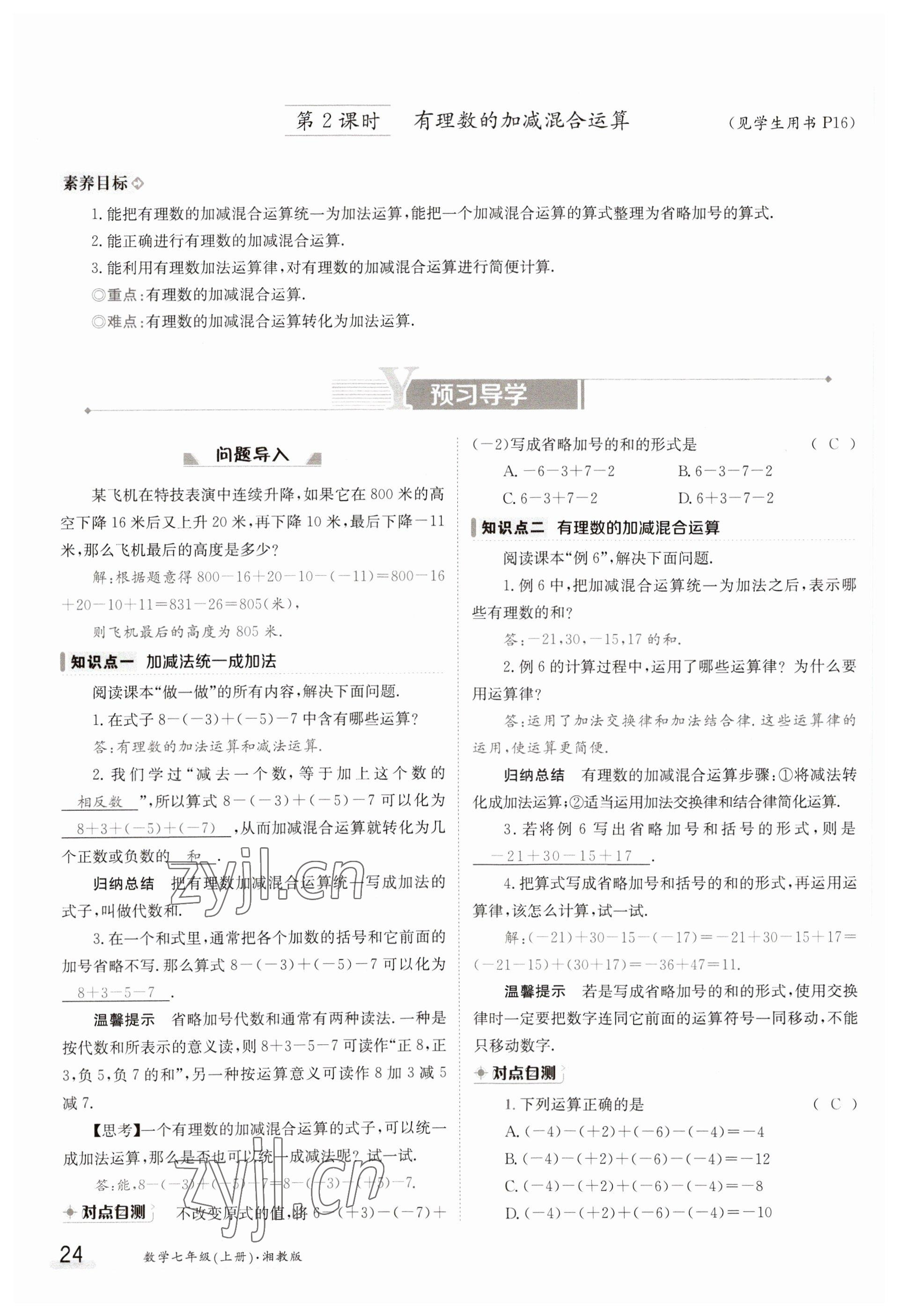 2023年金太陽導(dǎo)學(xué)案七年級數(shù)學(xué)上冊湘教版 參考答案第24頁