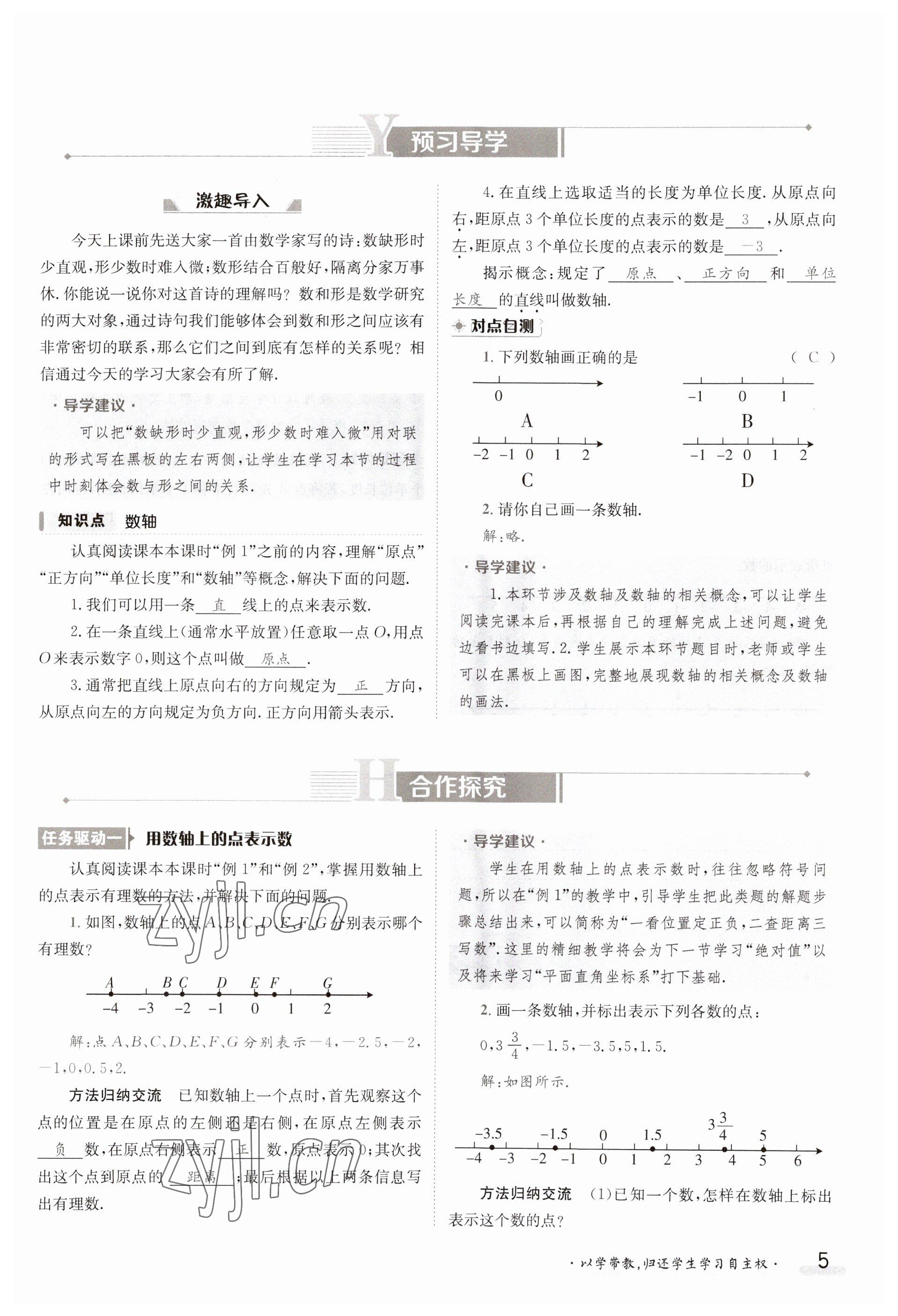 2023年金太陽導(dǎo)學(xué)案七年級數(shù)學(xué)上冊湘教版 參考答案第5頁