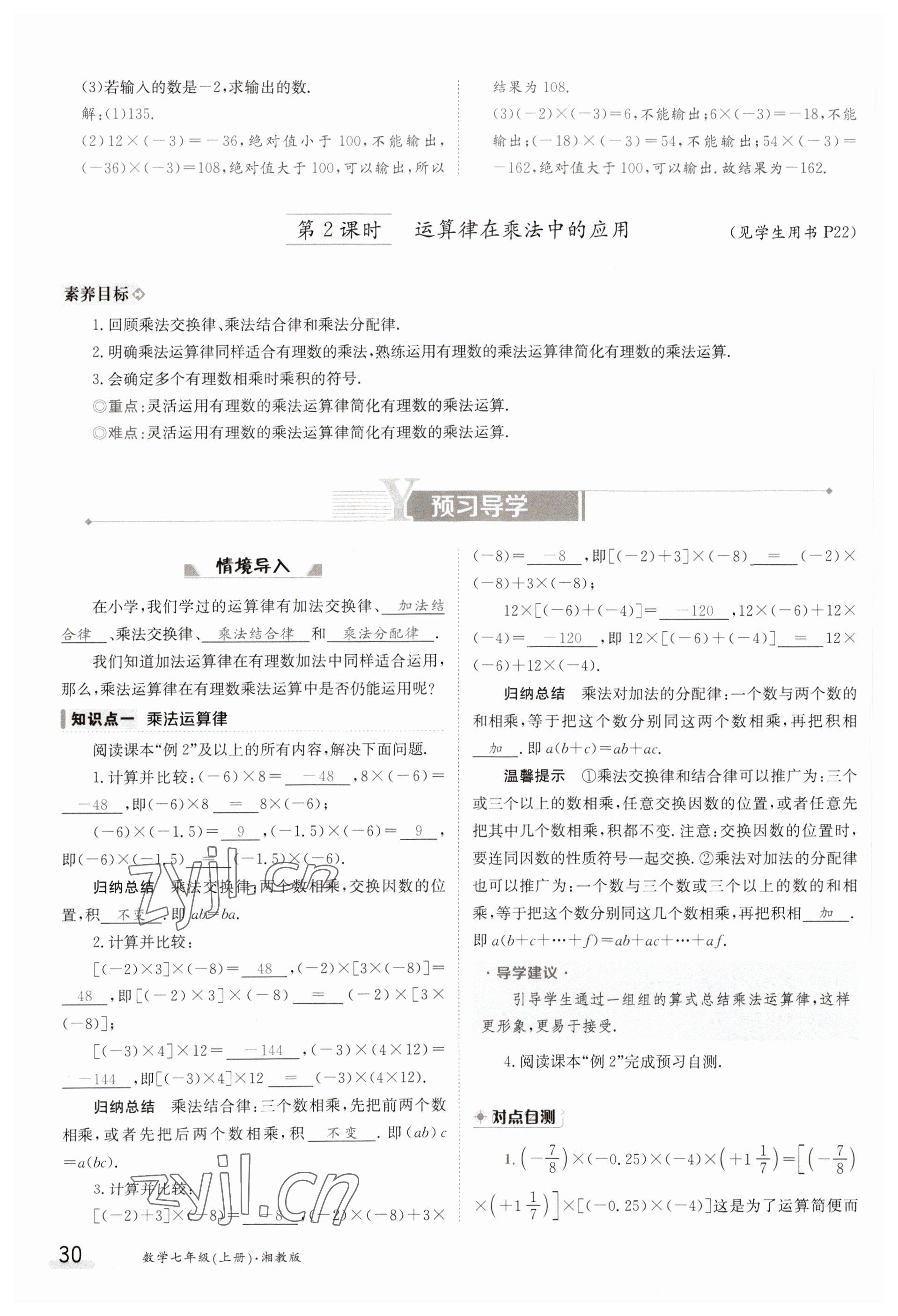 2023年金太阳导学案七年级数学上册湘教版 参考答案第30页