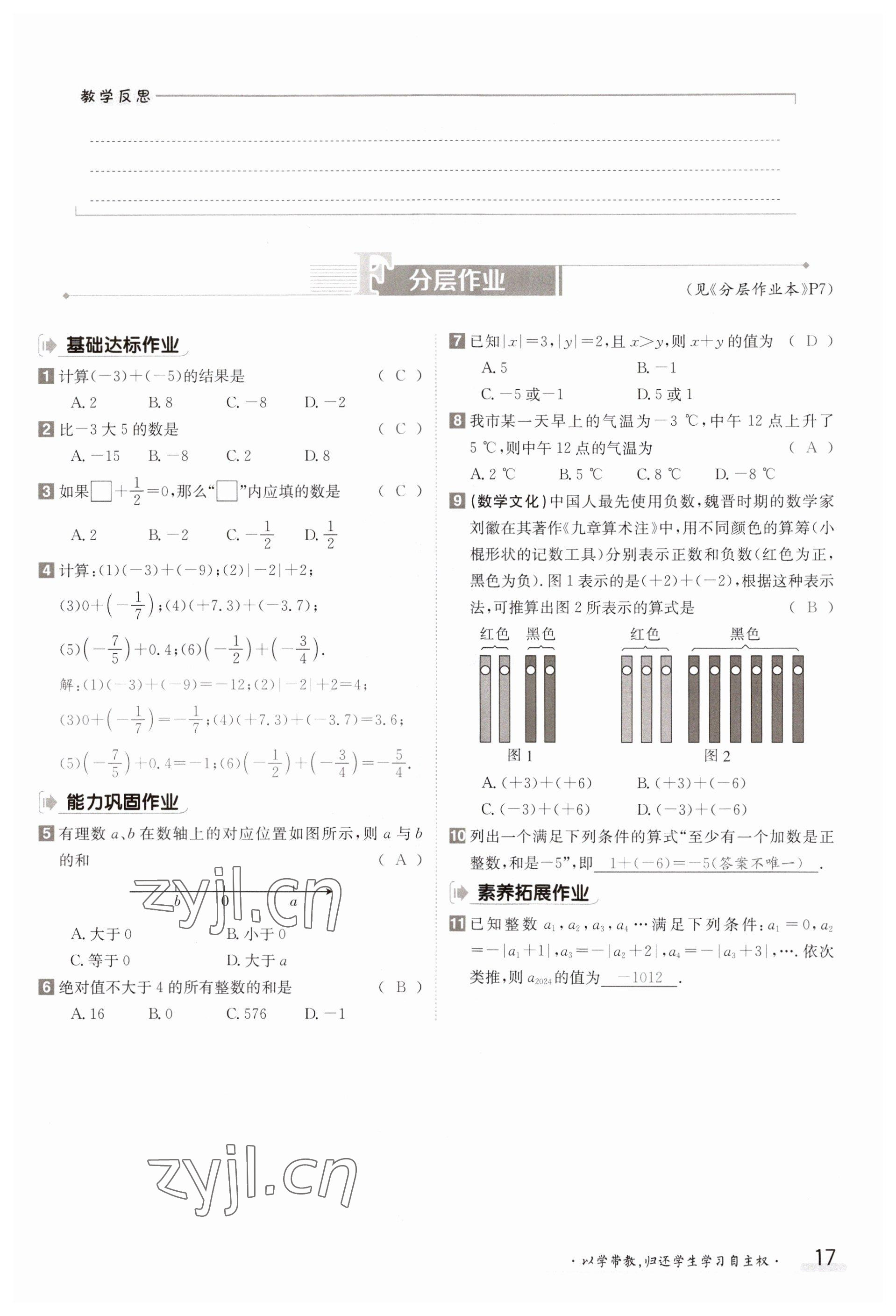 2023年金太阳导学案七年级数学上册湘教版 参考答案第17页