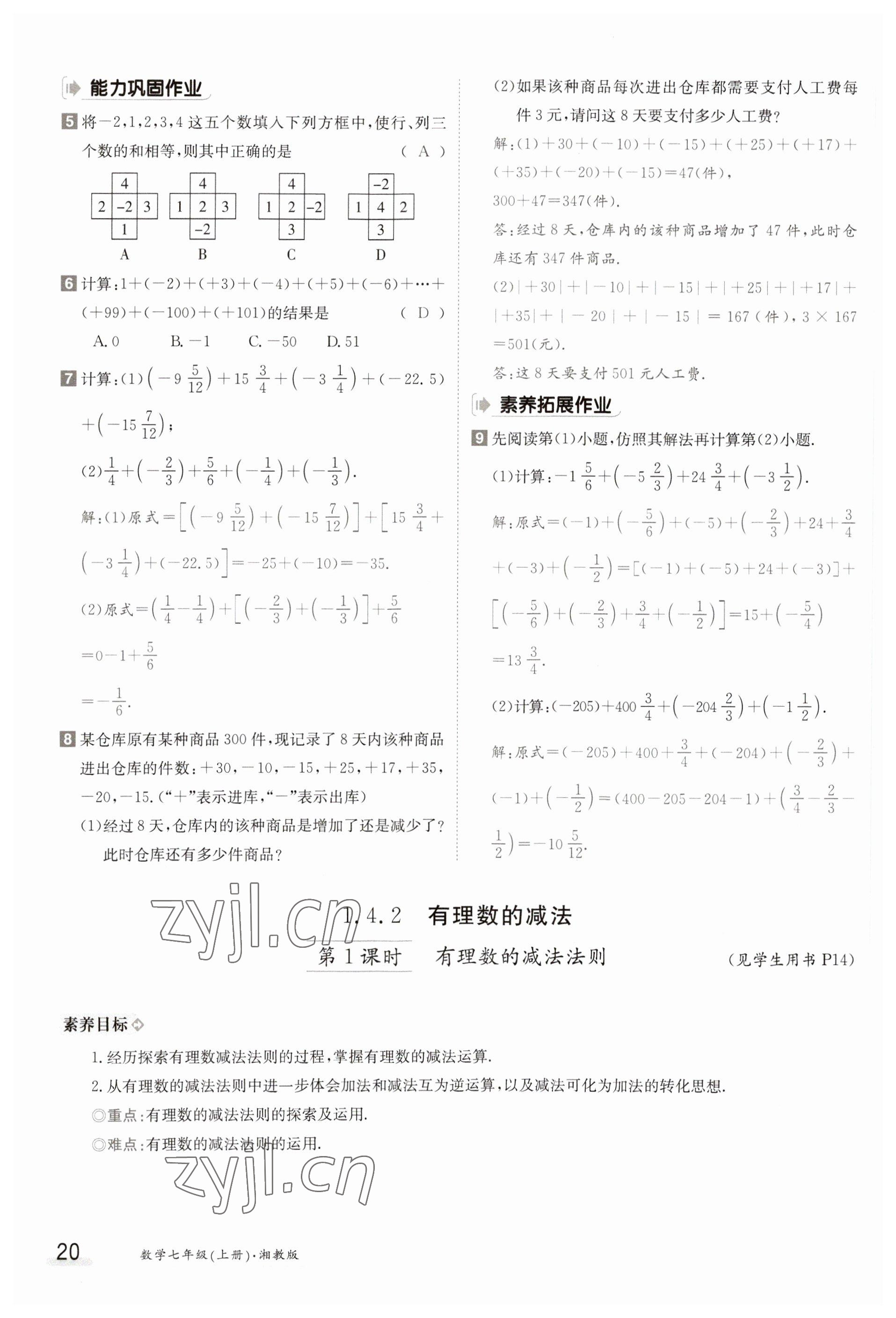 2023年金太阳导学案七年级数学上册湘教版 参考答案第20页