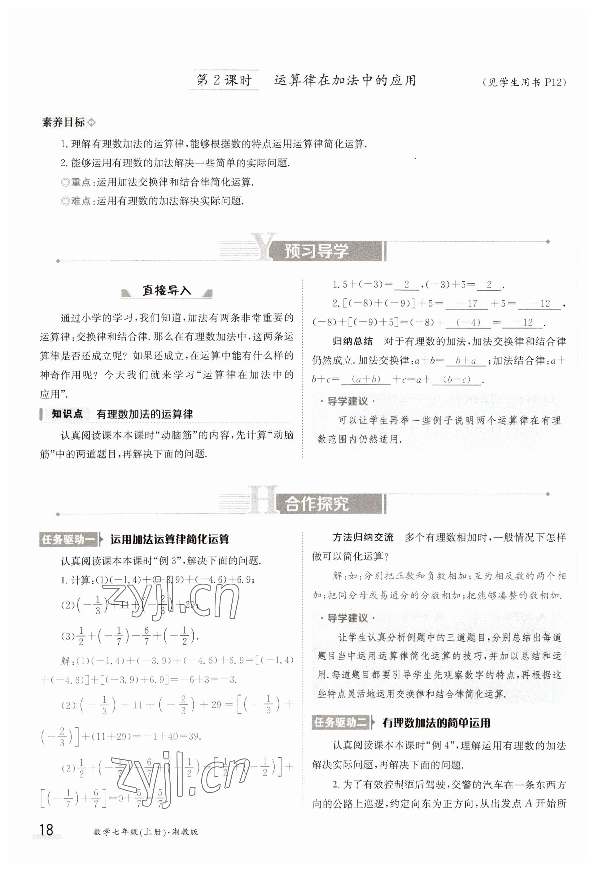 2023年金太陽(yáng)導(dǎo)學(xué)案七年級(jí)數(shù)學(xué)上冊(cè)湘教版 參考答案第18頁(yè)